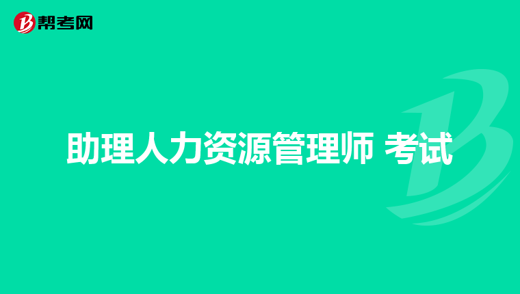 助理人力资源管理师 考试