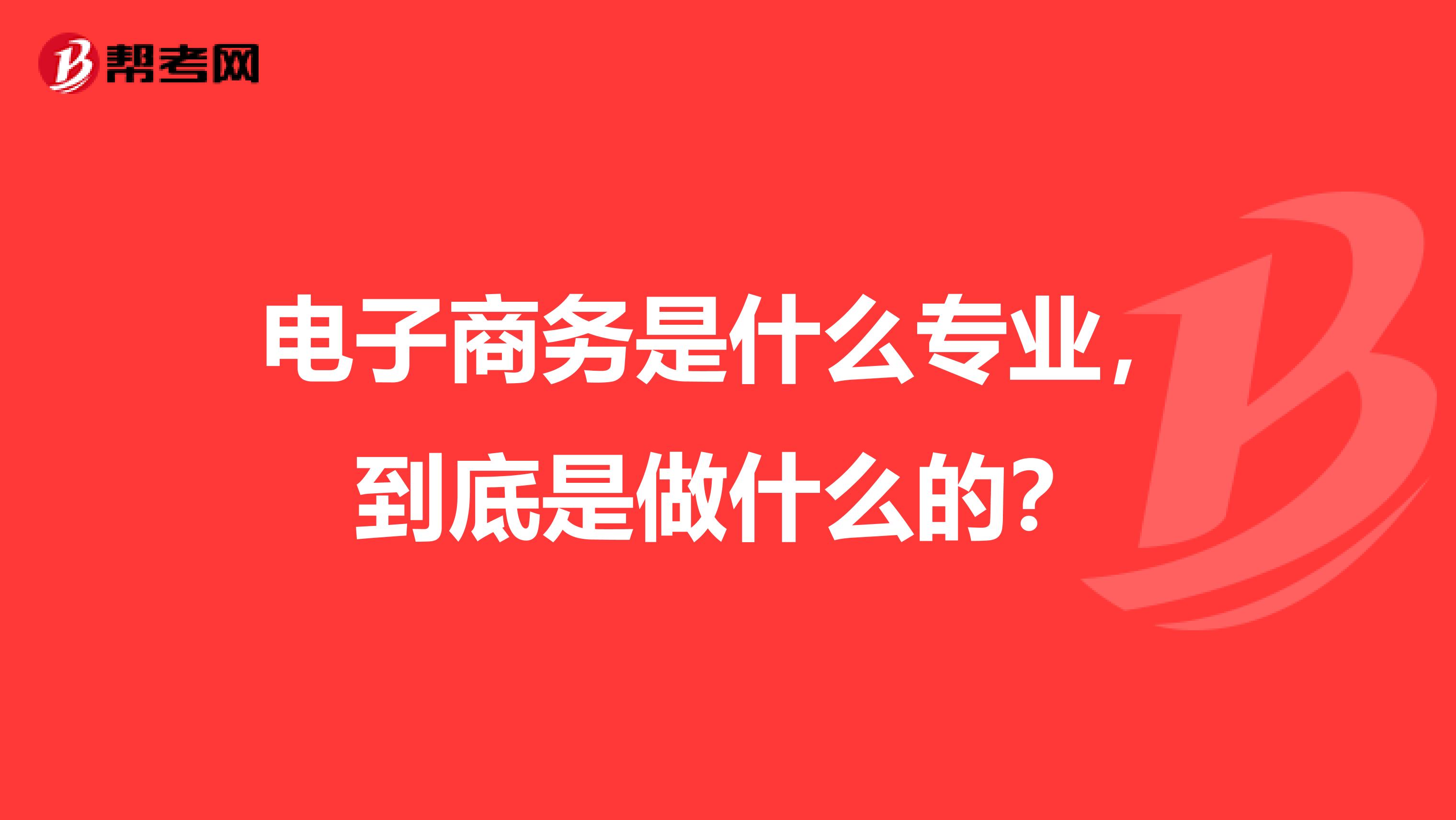 电子商务是什么专业,到底是做什么的?