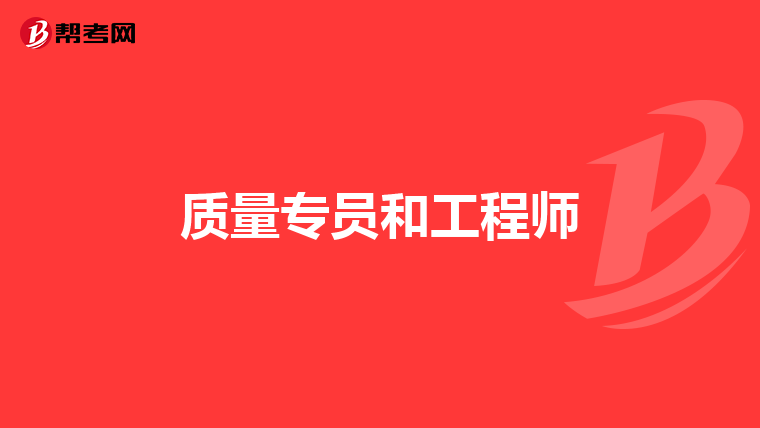 质量专员和工程师