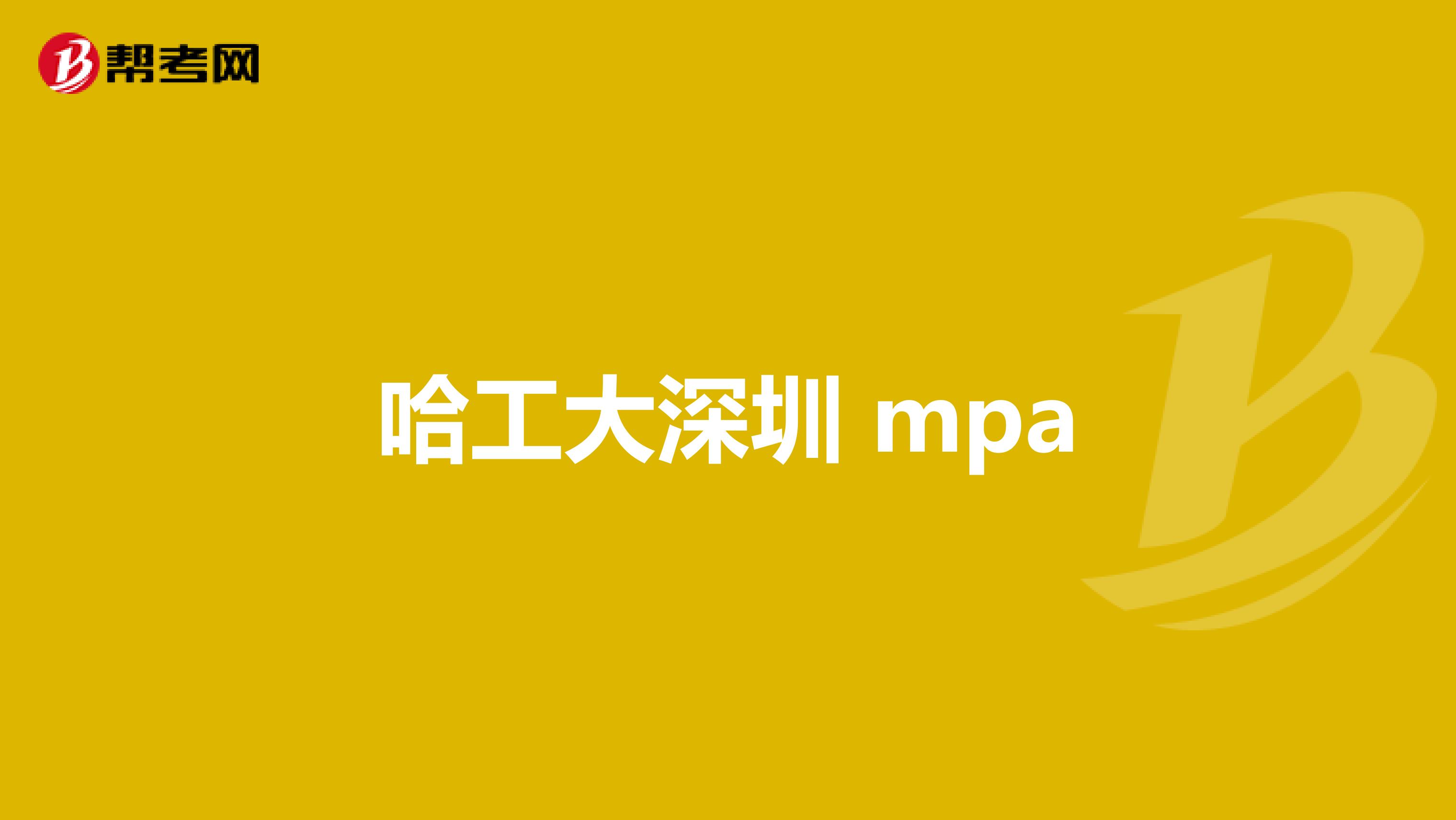 哈工大深圳 mpa