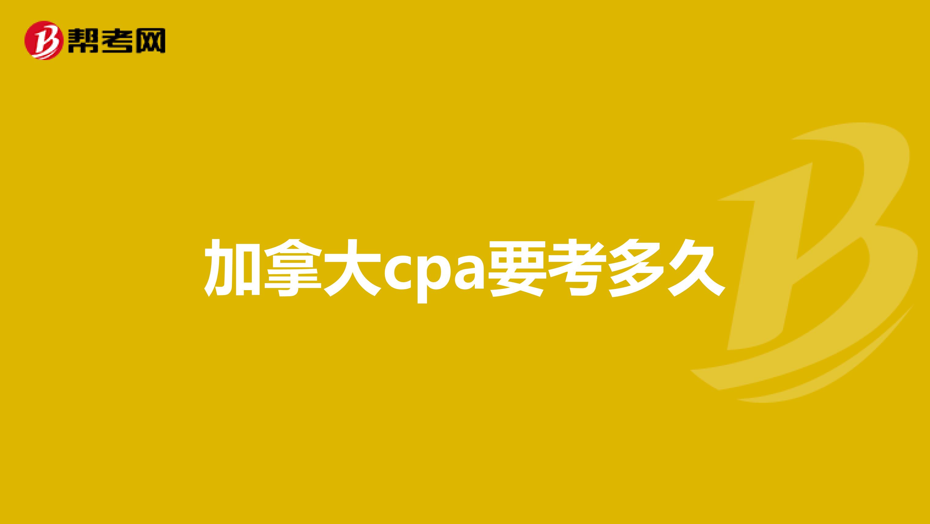 加拿大cpa要考多久