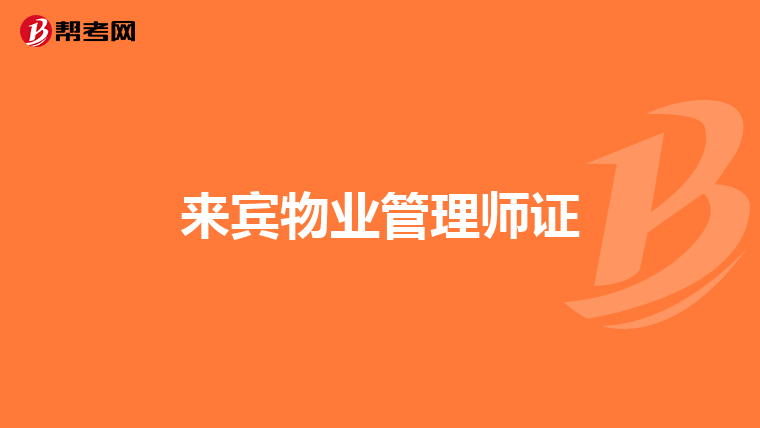 来宾物业管理师证