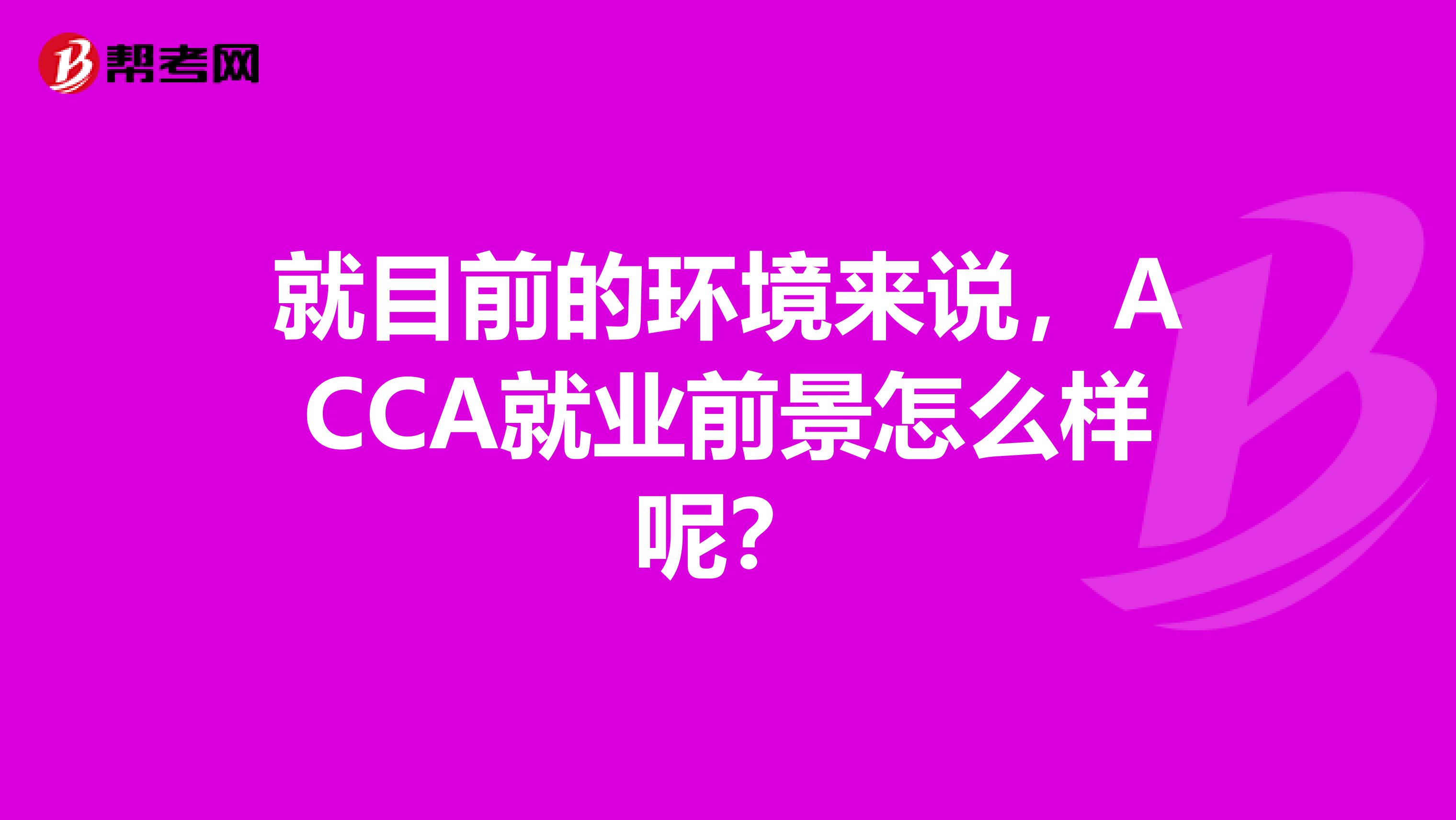 就目前的环境来说，ACCA就业前景怎么样呢？