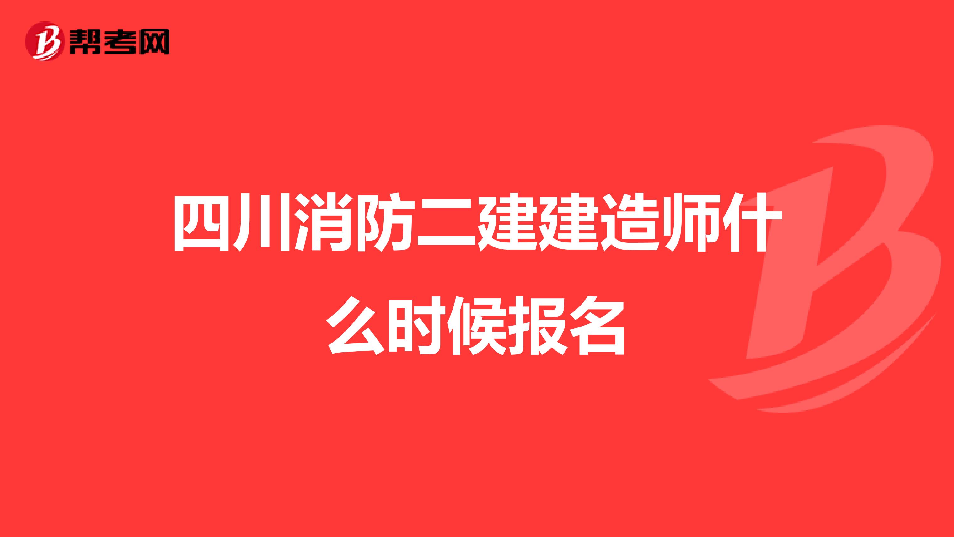 四川消防二建建造师什么时候报名