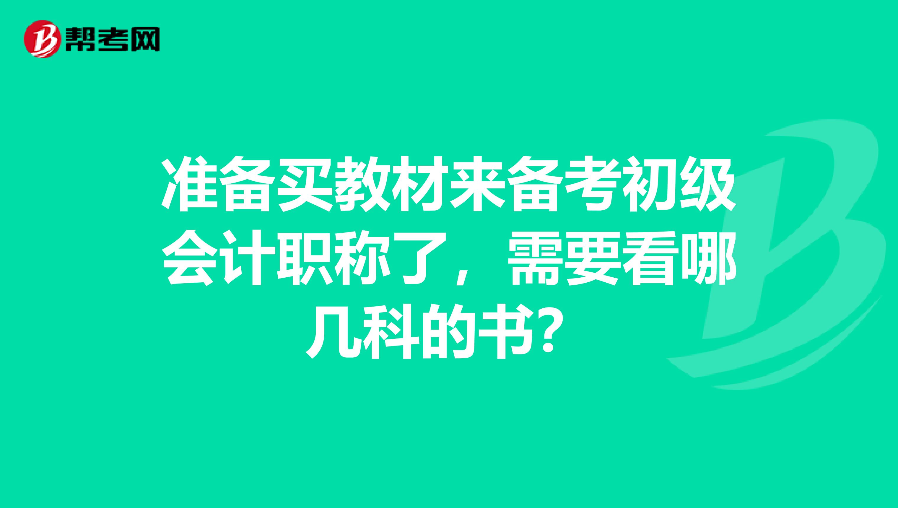 准备买教材来备考初级会计职称了,需要看哪几科的书?