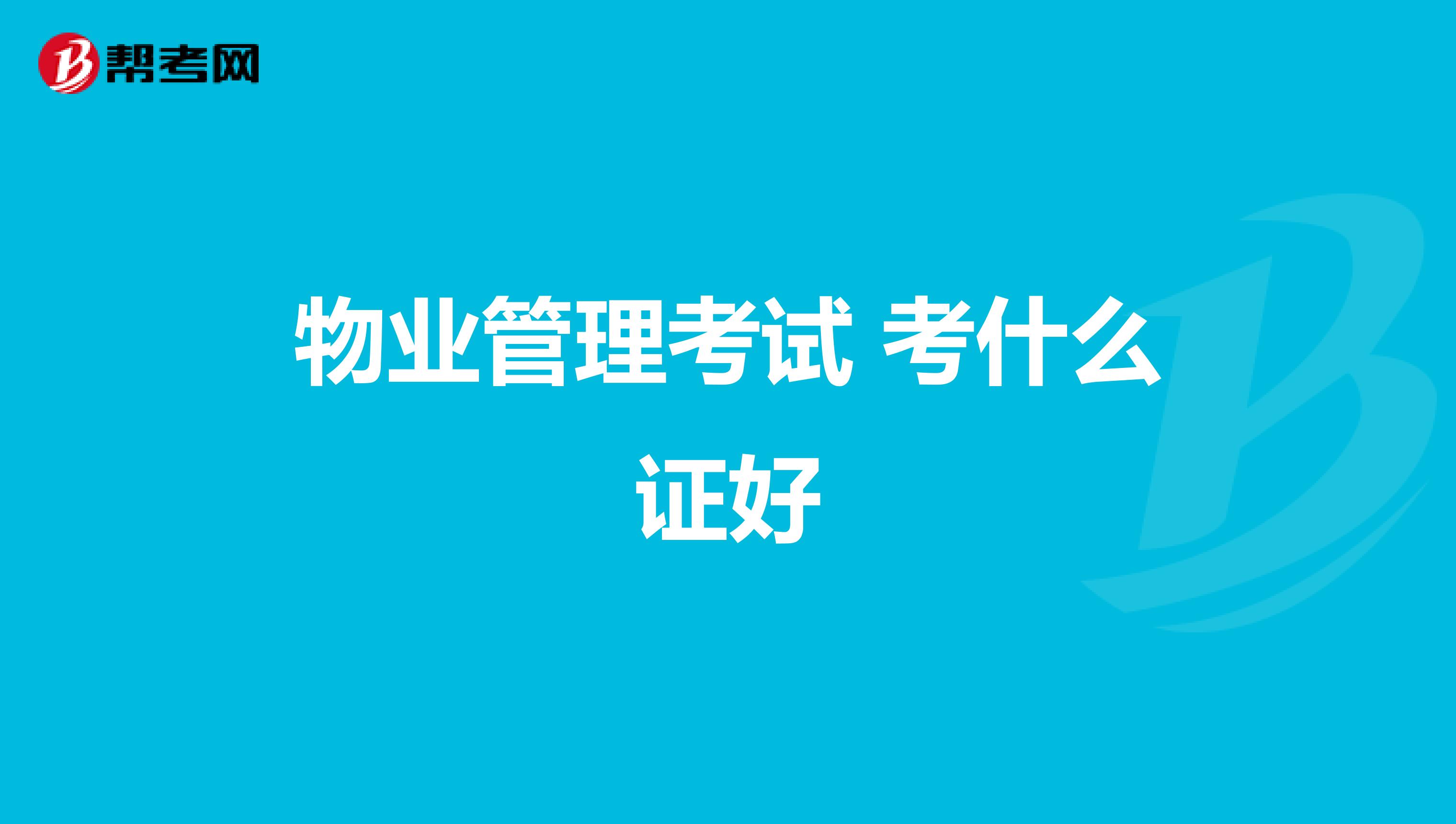 物业管理考试 考什么证好