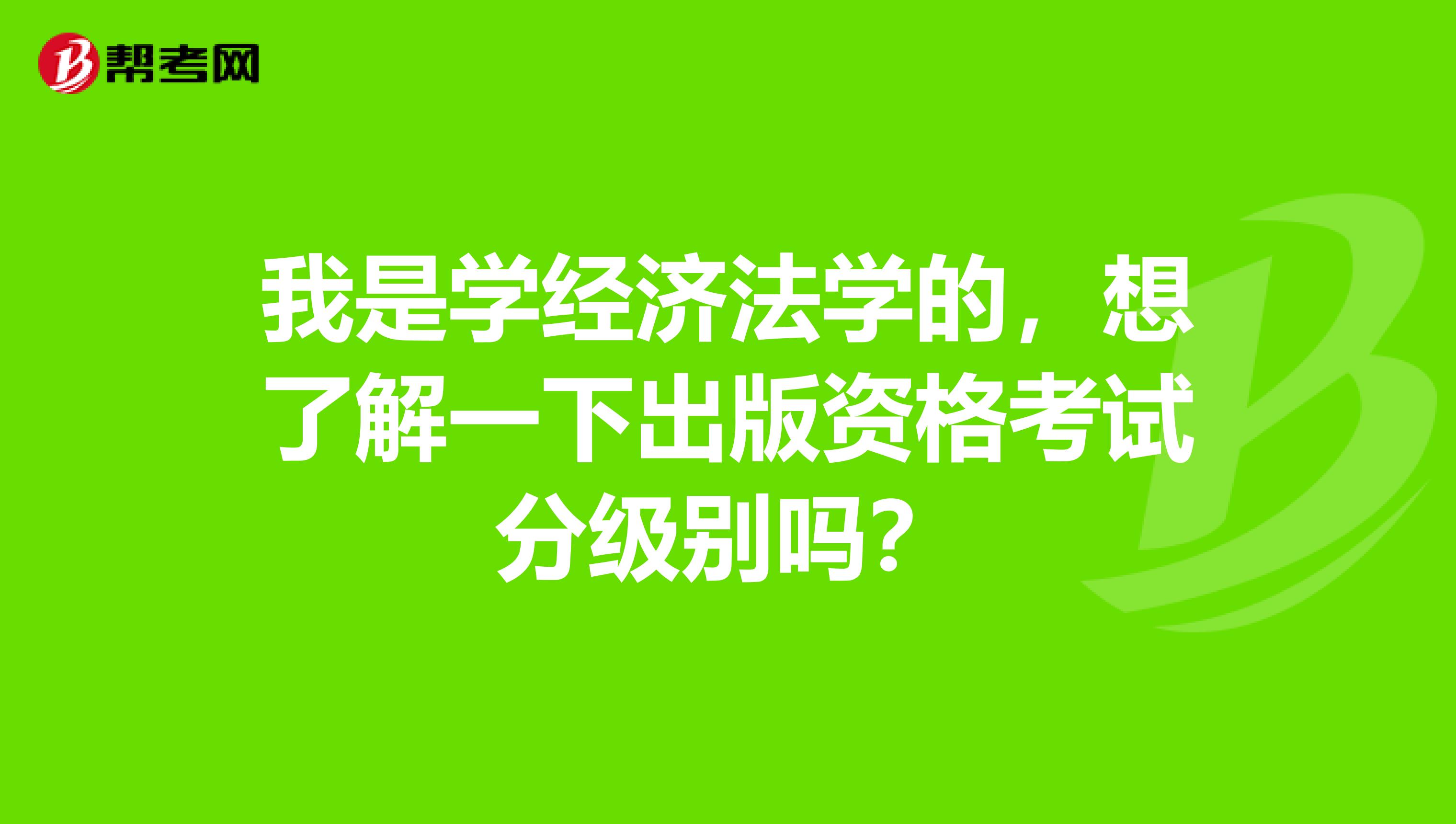 我是學經濟法學的，想了解一下出版資格考試分級別嗎？