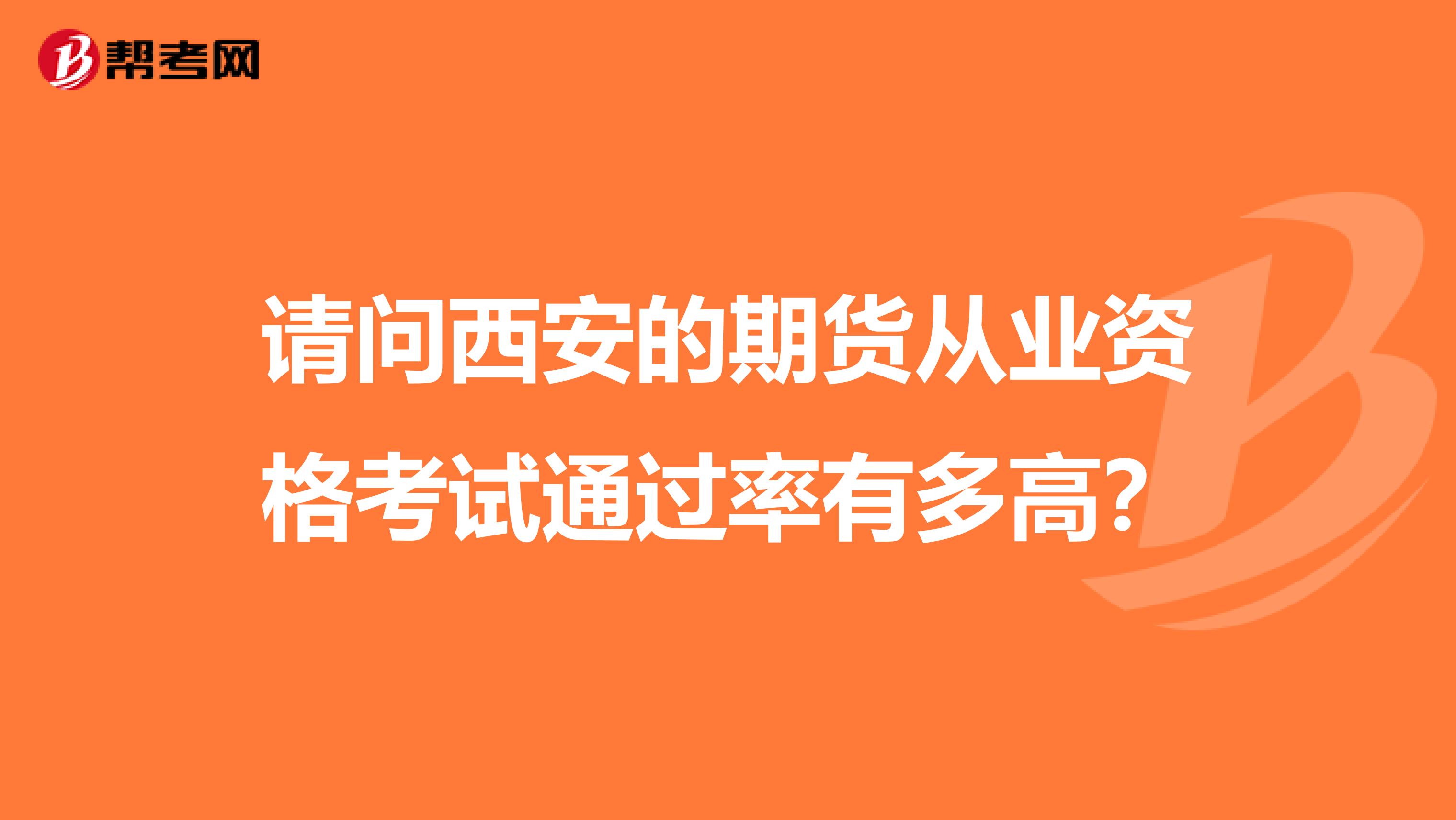 请问西安的期货从业资格考试通过率有多高?