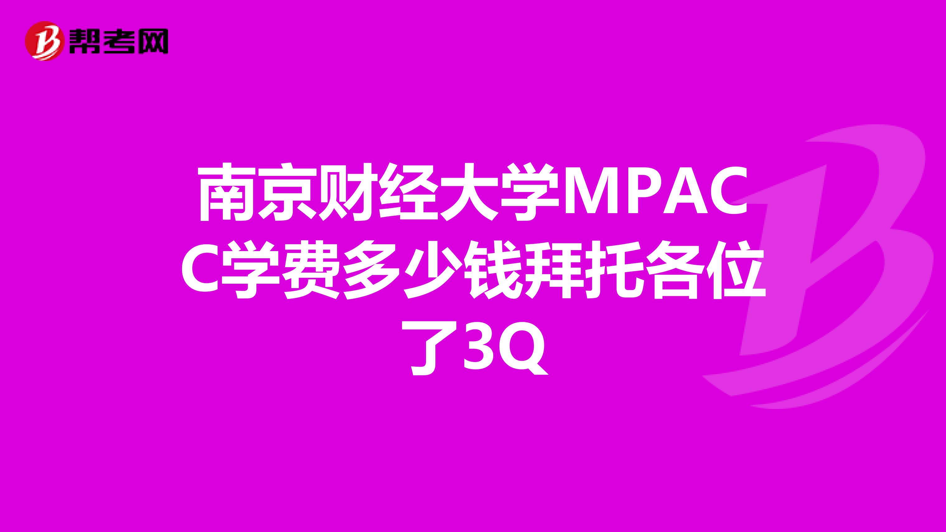 南京财经大学MPACC学费多少钱拜托各位了3Q