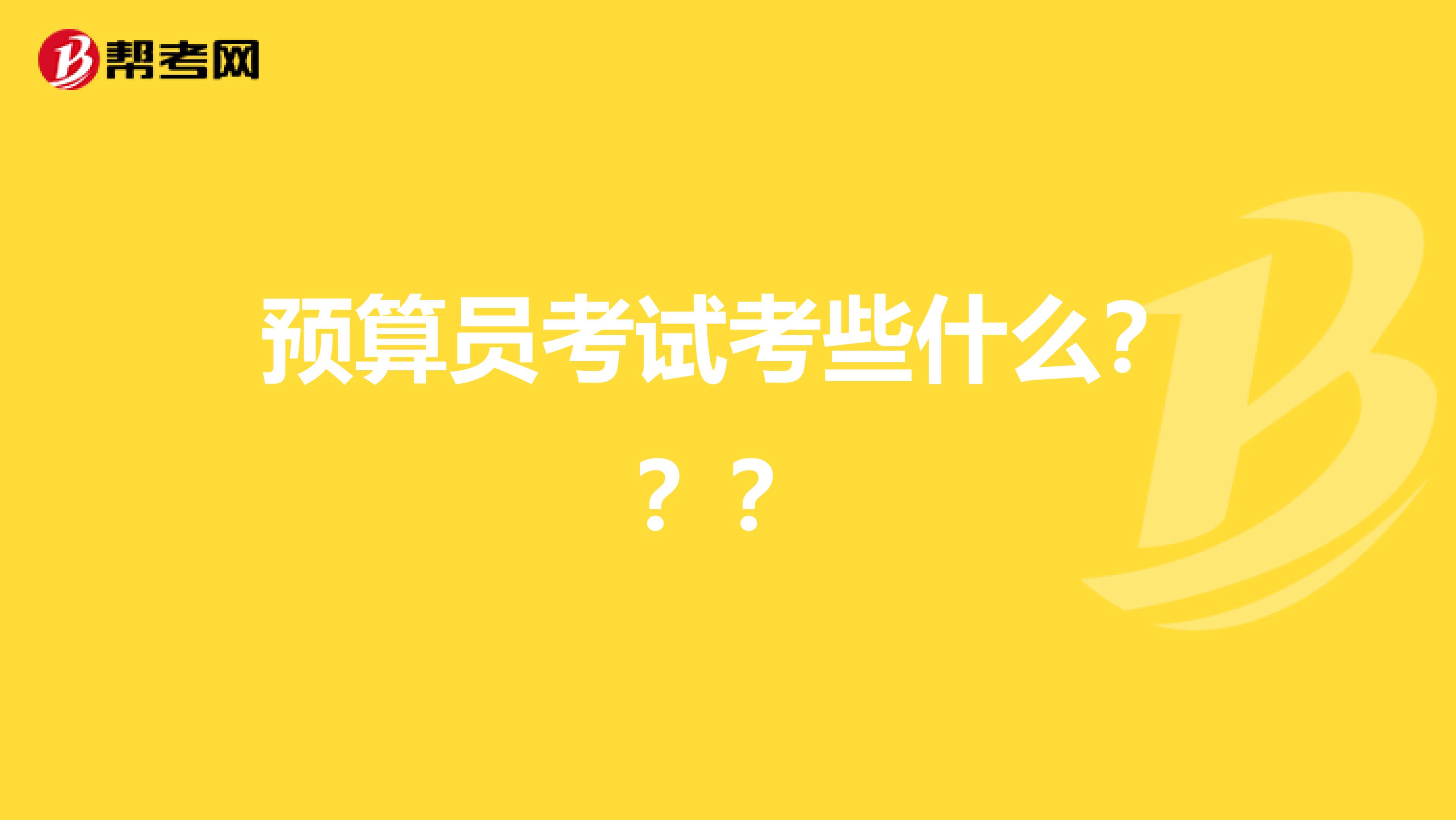 預算員考試考些什么？？？