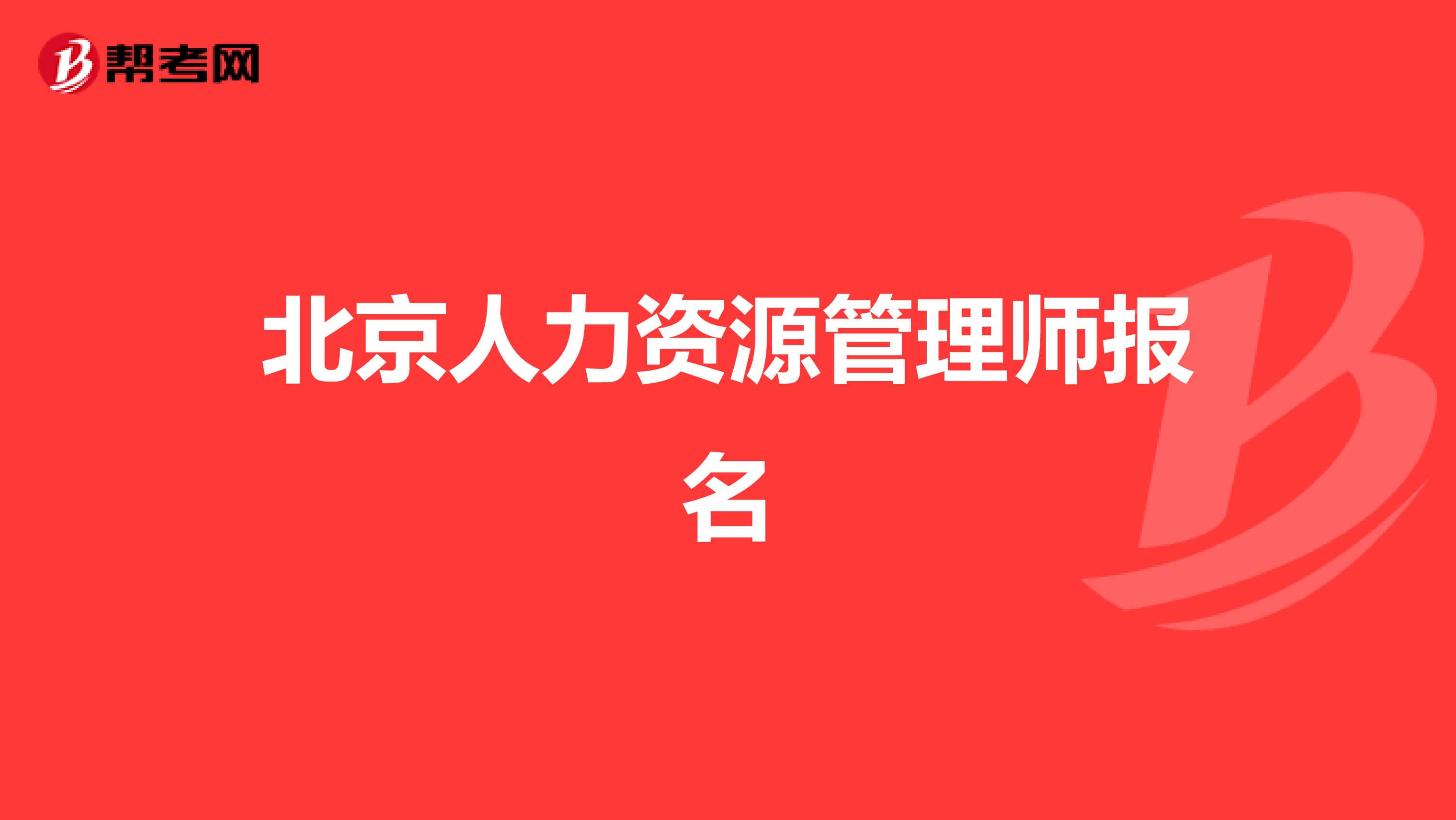 北京人力資源管理師報(bào)名