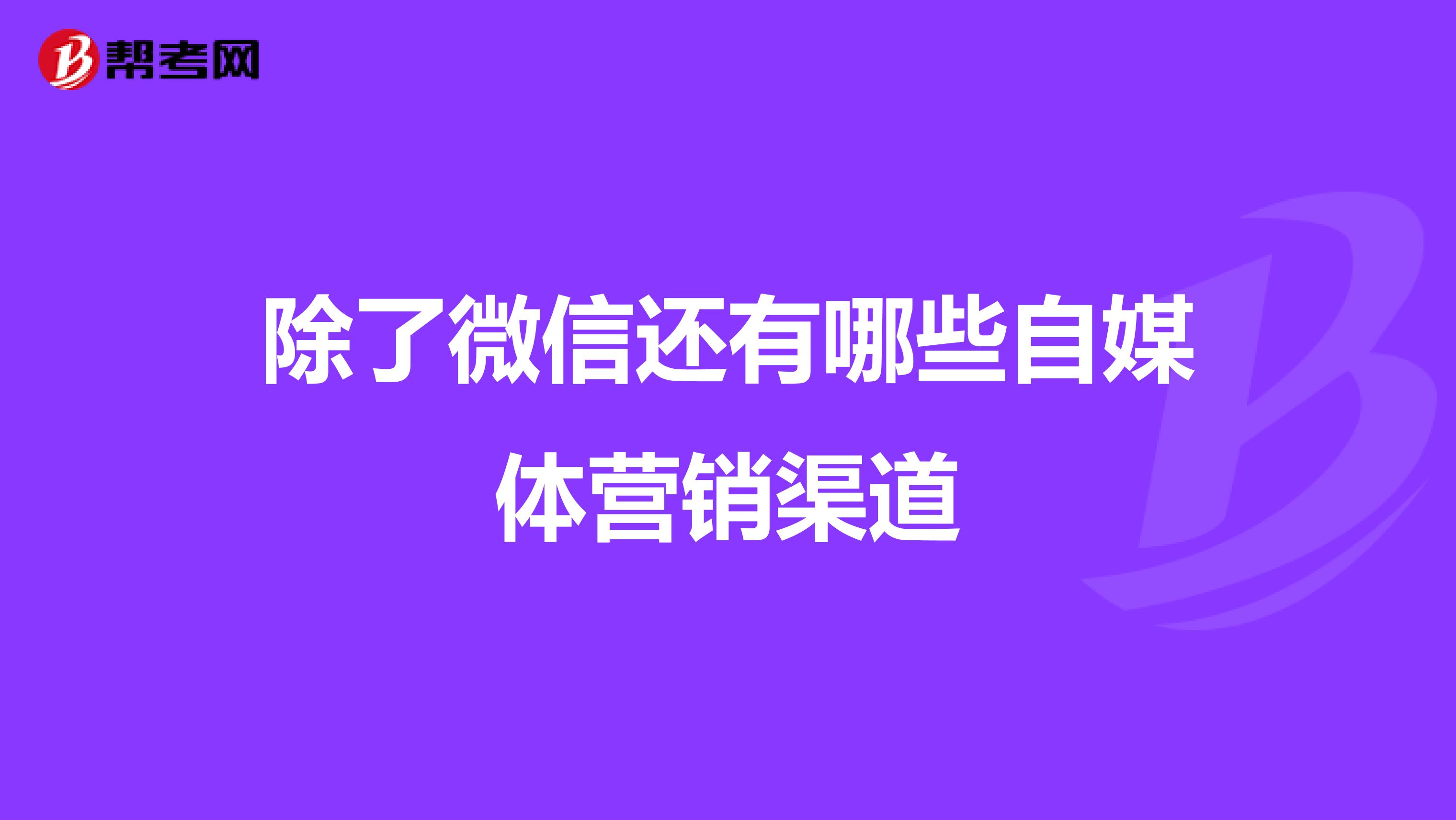 除了微信还有哪些自媒体营销渠道