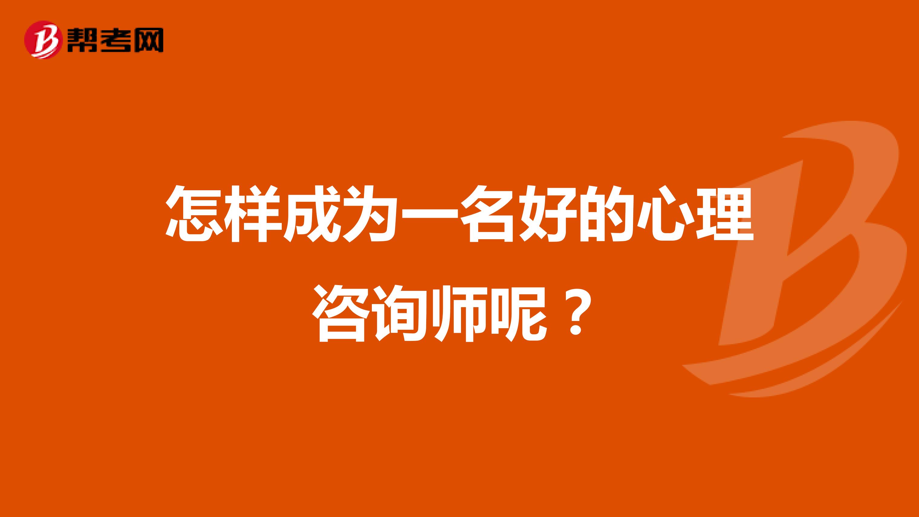 怎樣成為一名好的心理咨詢師呢？