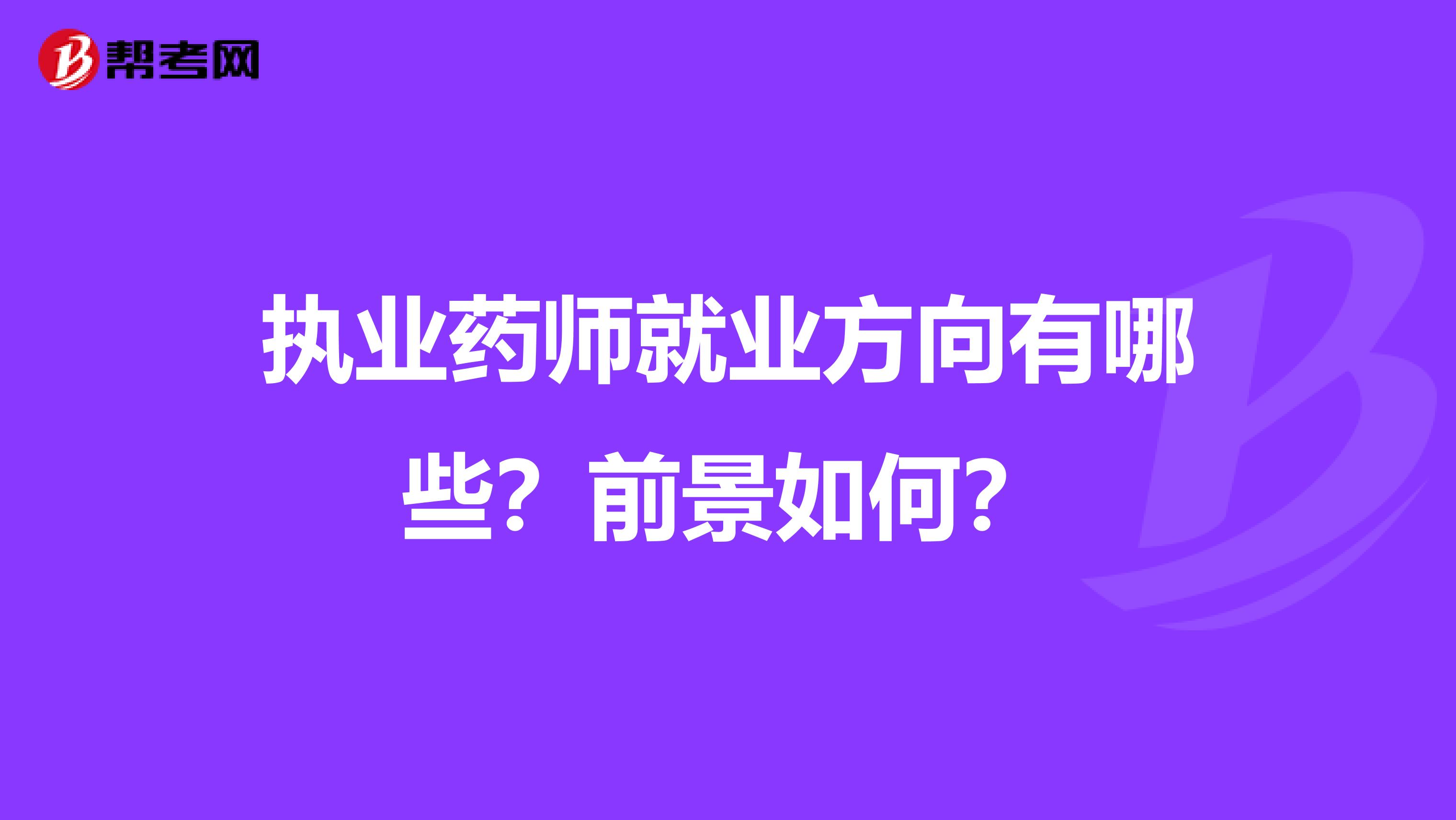 执业药师就业方向有哪些？前景如何？