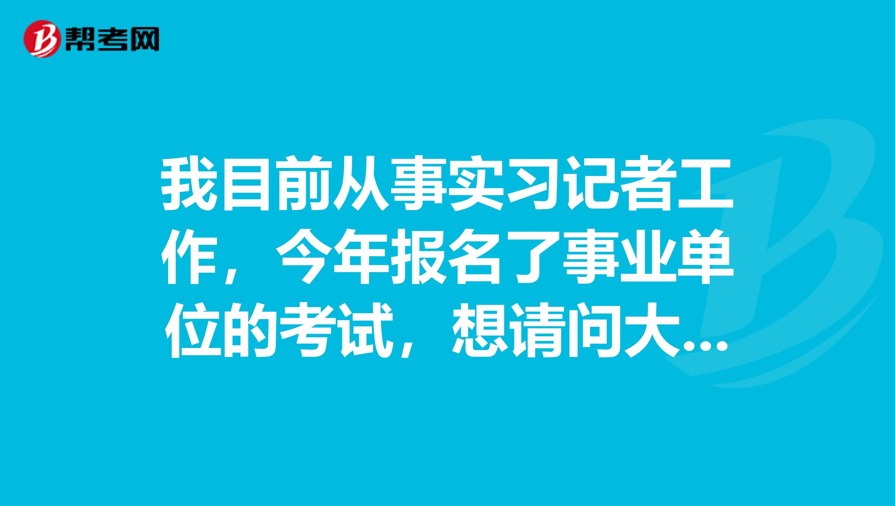 我目前从事实习记者工作，今年报名了事业单位的考试，想请问大家事业单位考试申论如何写啊？