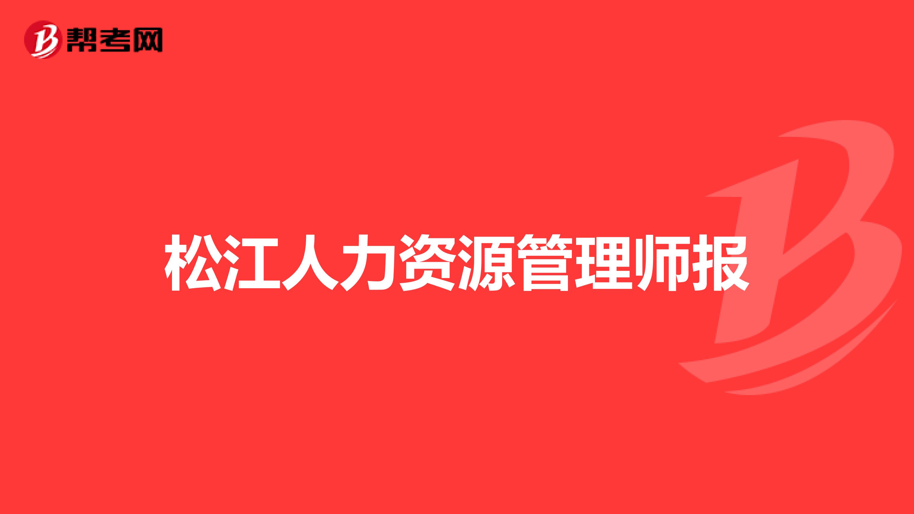 松江人力资源管理师报
