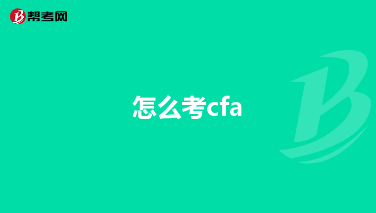 怎么考cfa