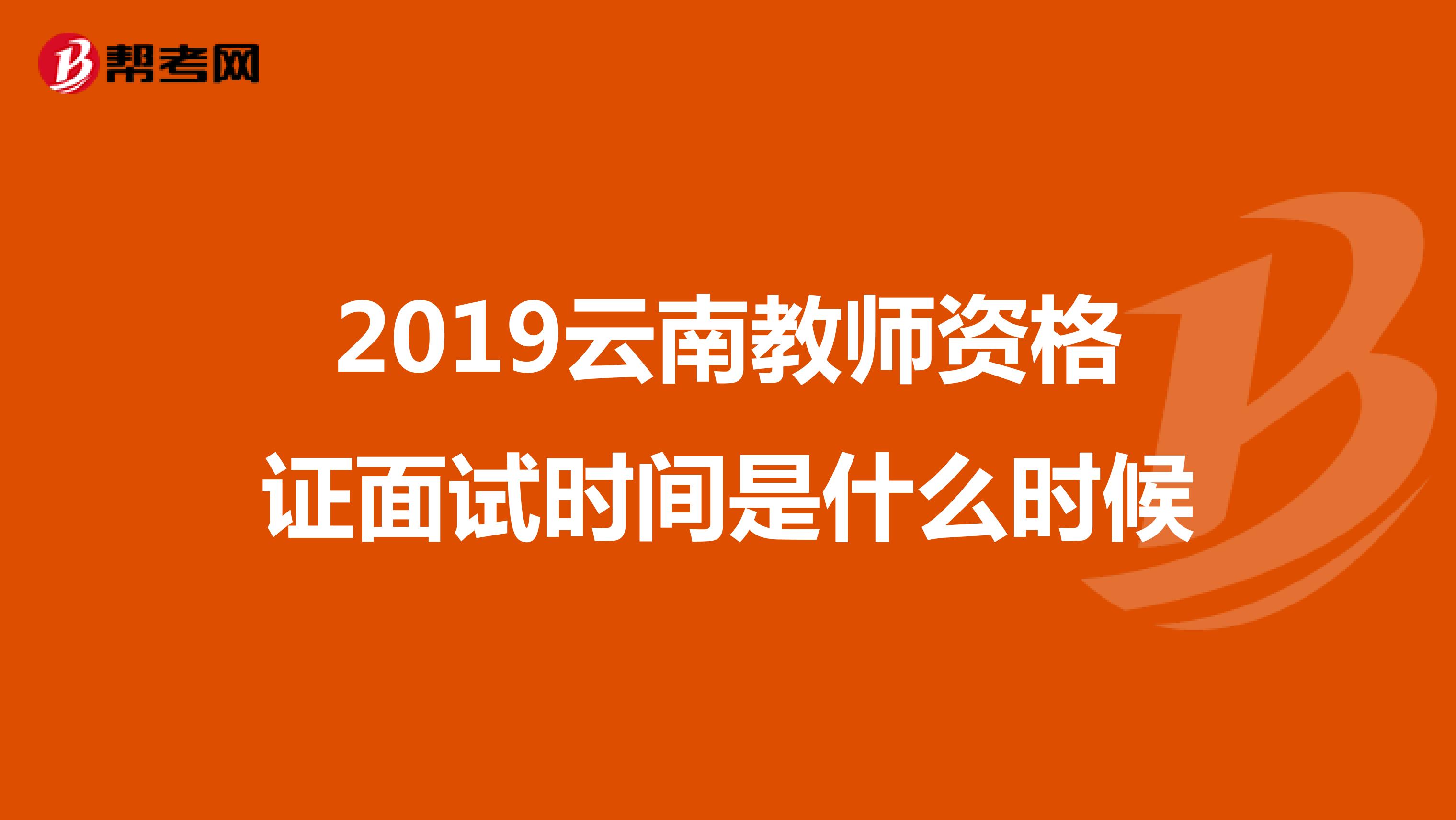 2019云南教师资格证面试时间是什么时候