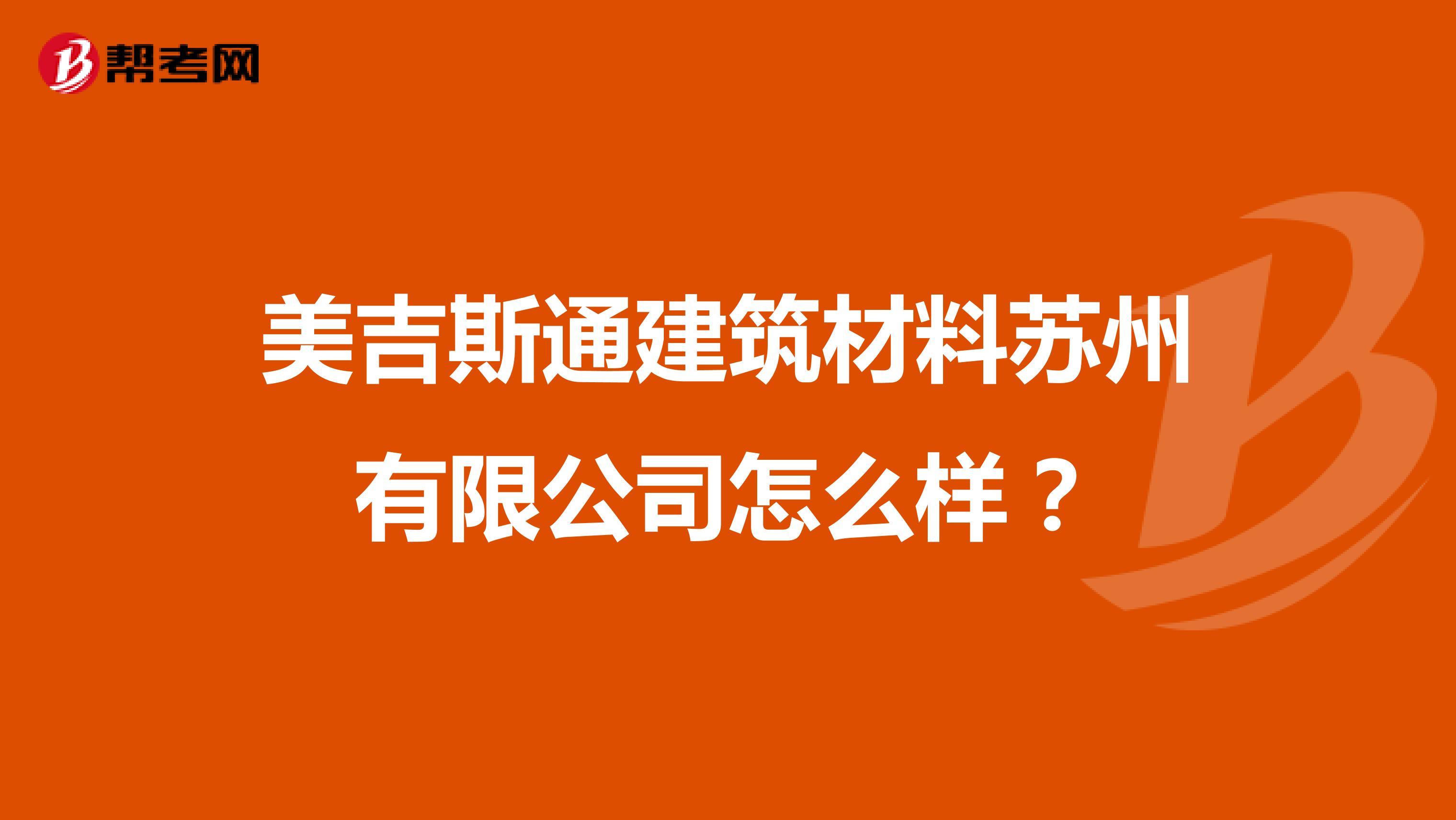 美吉斯通建筑材料苏州有限公司怎么样？