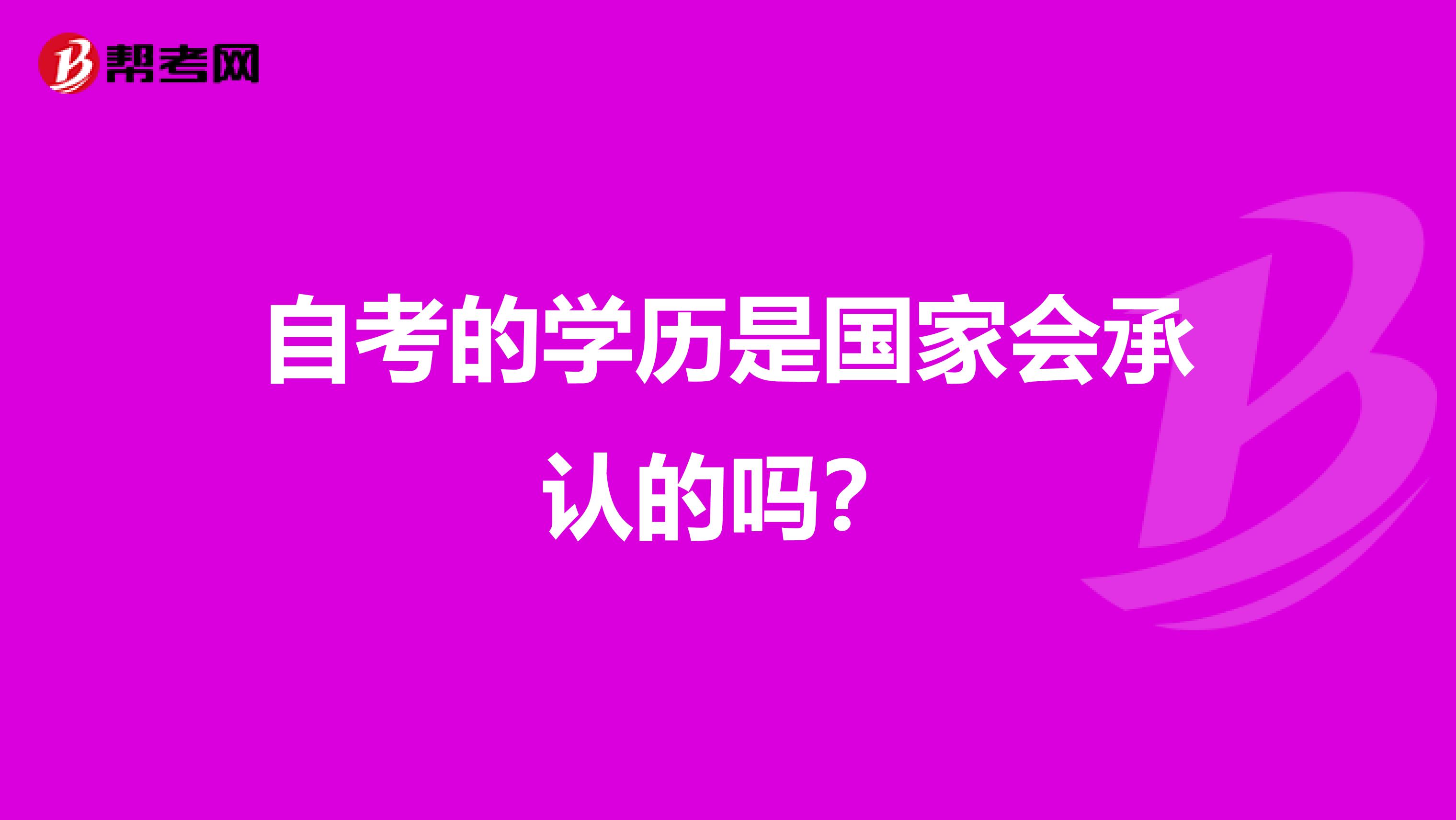 自考的学历是国家会承认的吗?