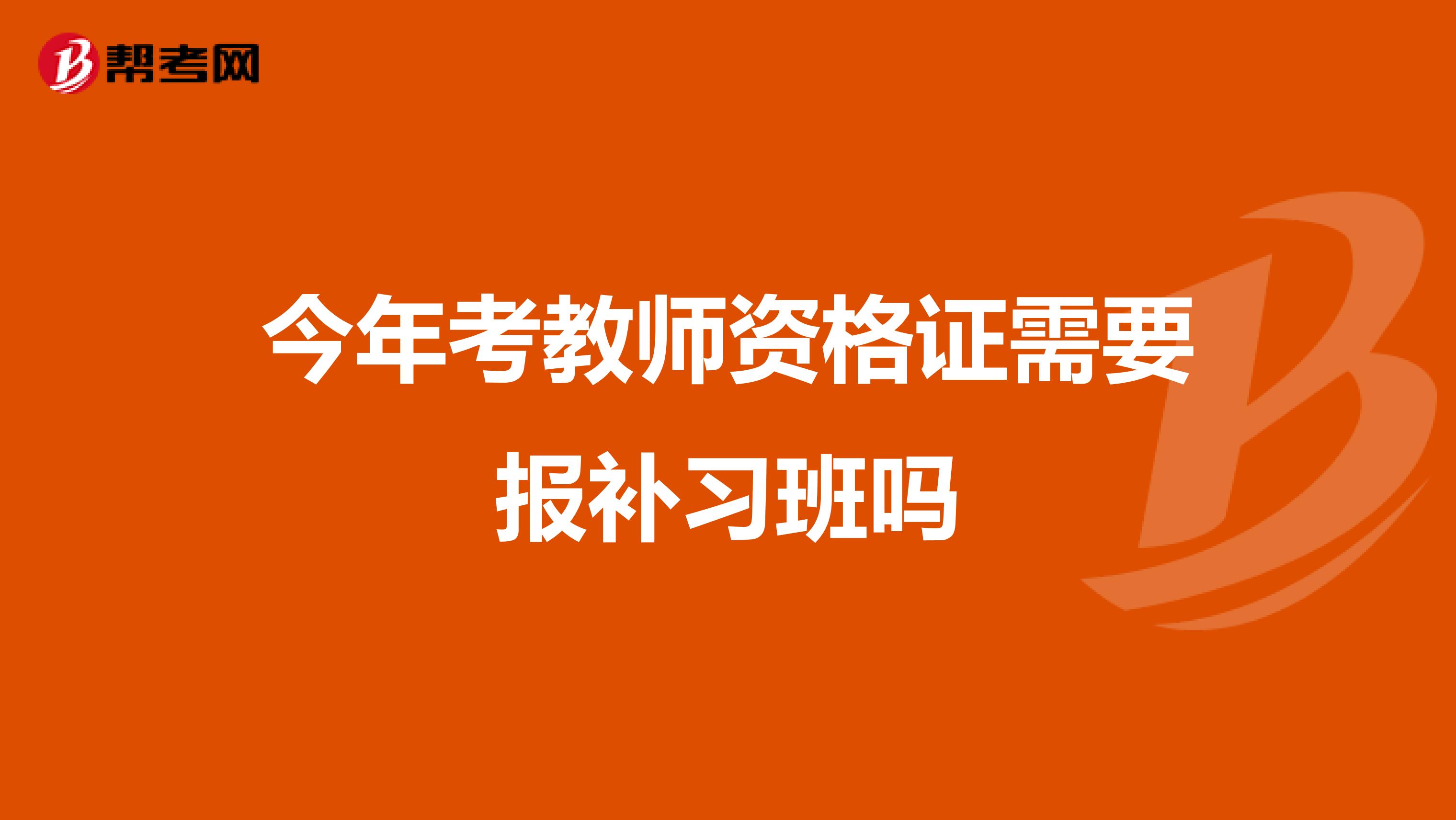 今年考教师资格证需要报补习班吗