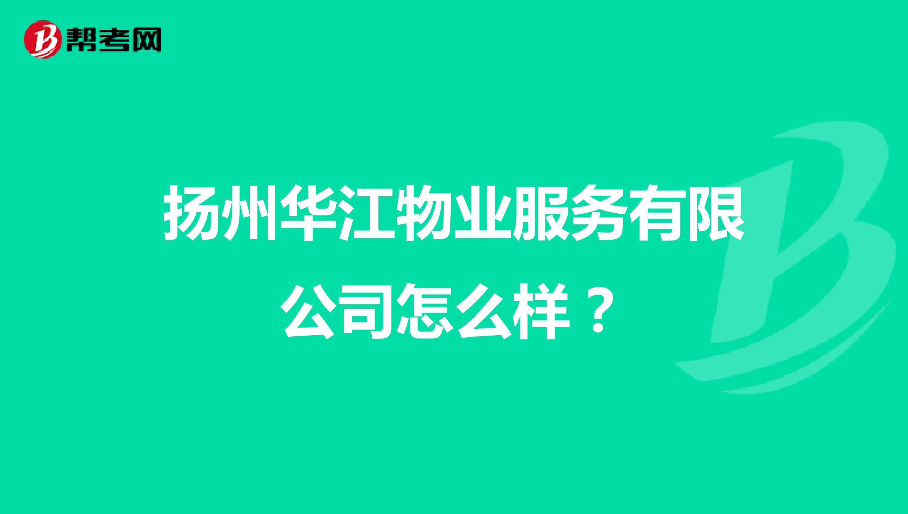 扬州华江物业服务有限公司怎么样？