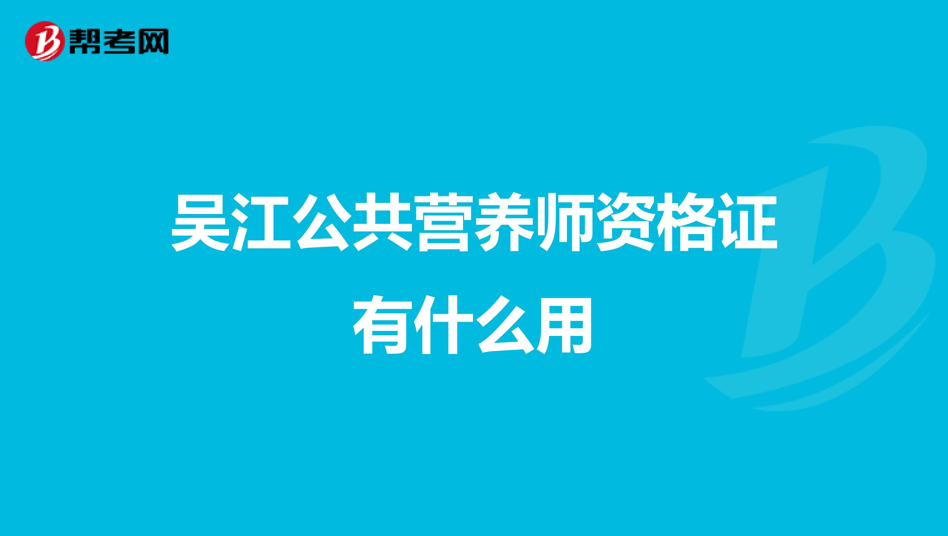 吴江公共营养师资格证有什么用