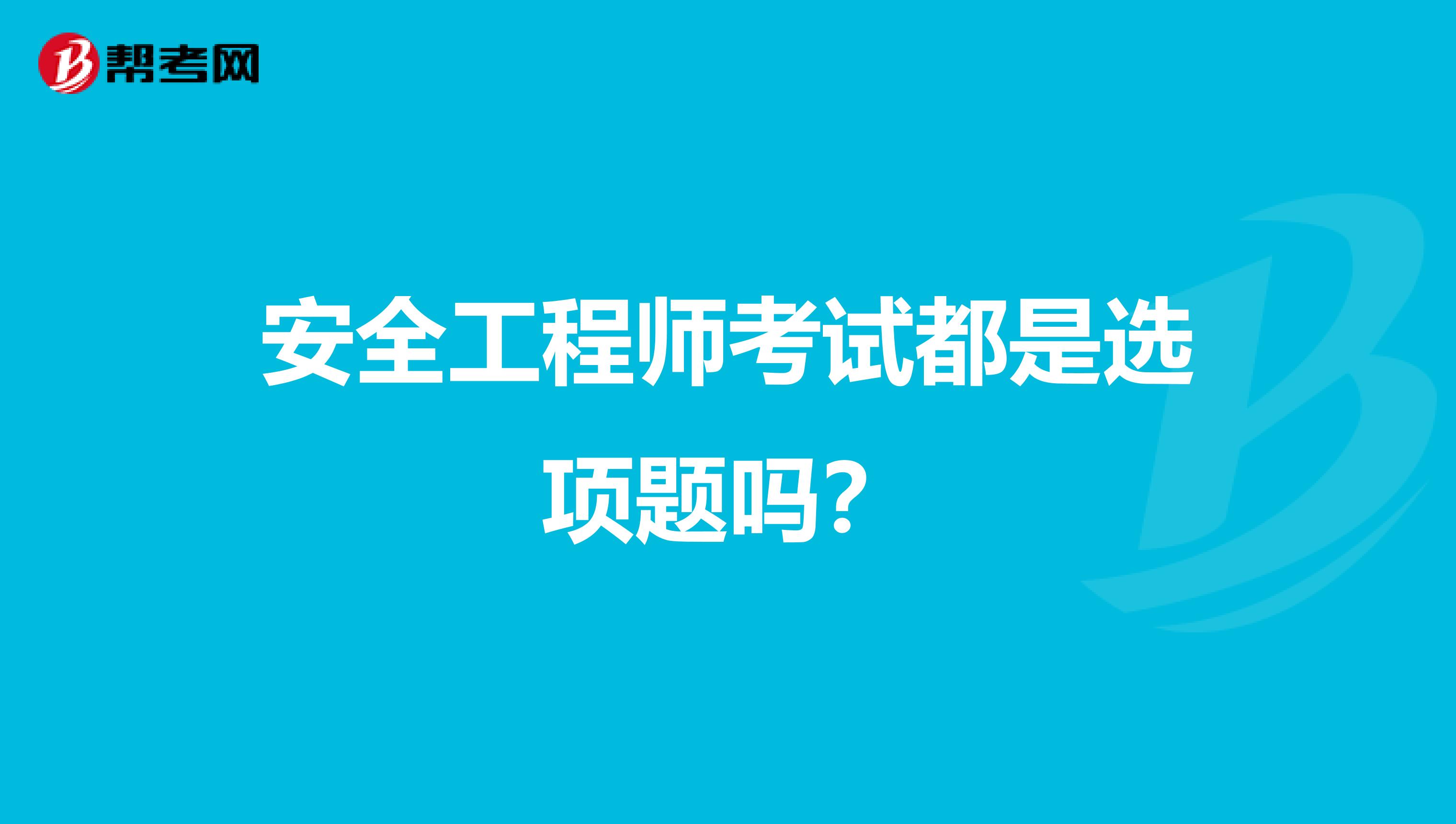 安全工程师考试都是选项题吗？