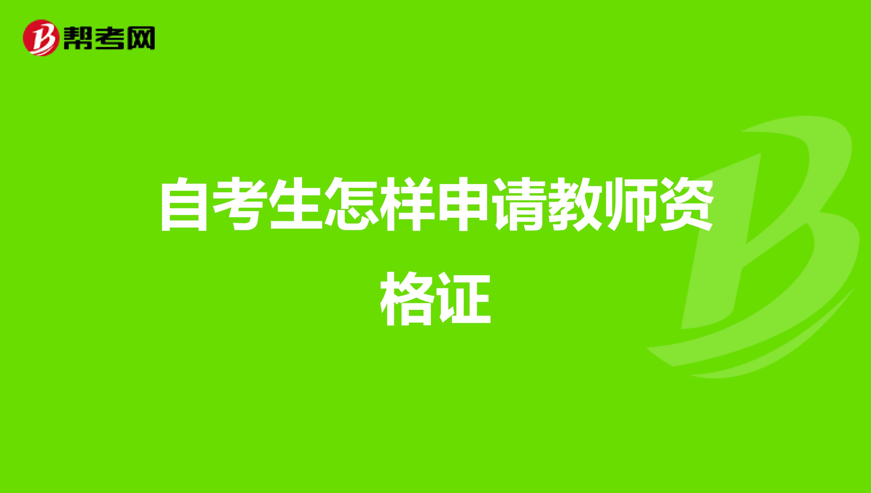自考生怎樣申請教師資格證