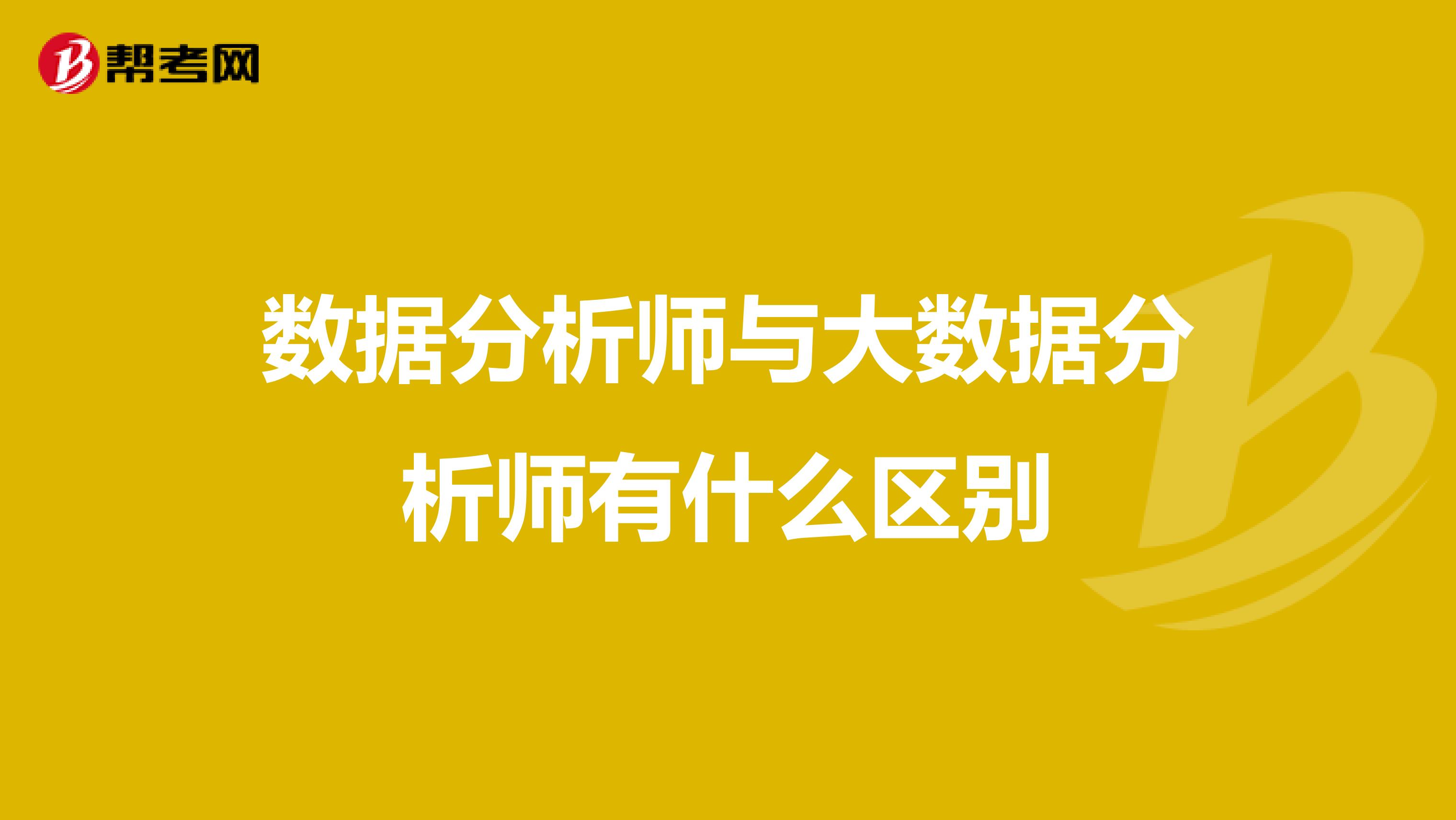 数据分析师与大数据分析师有什么区别