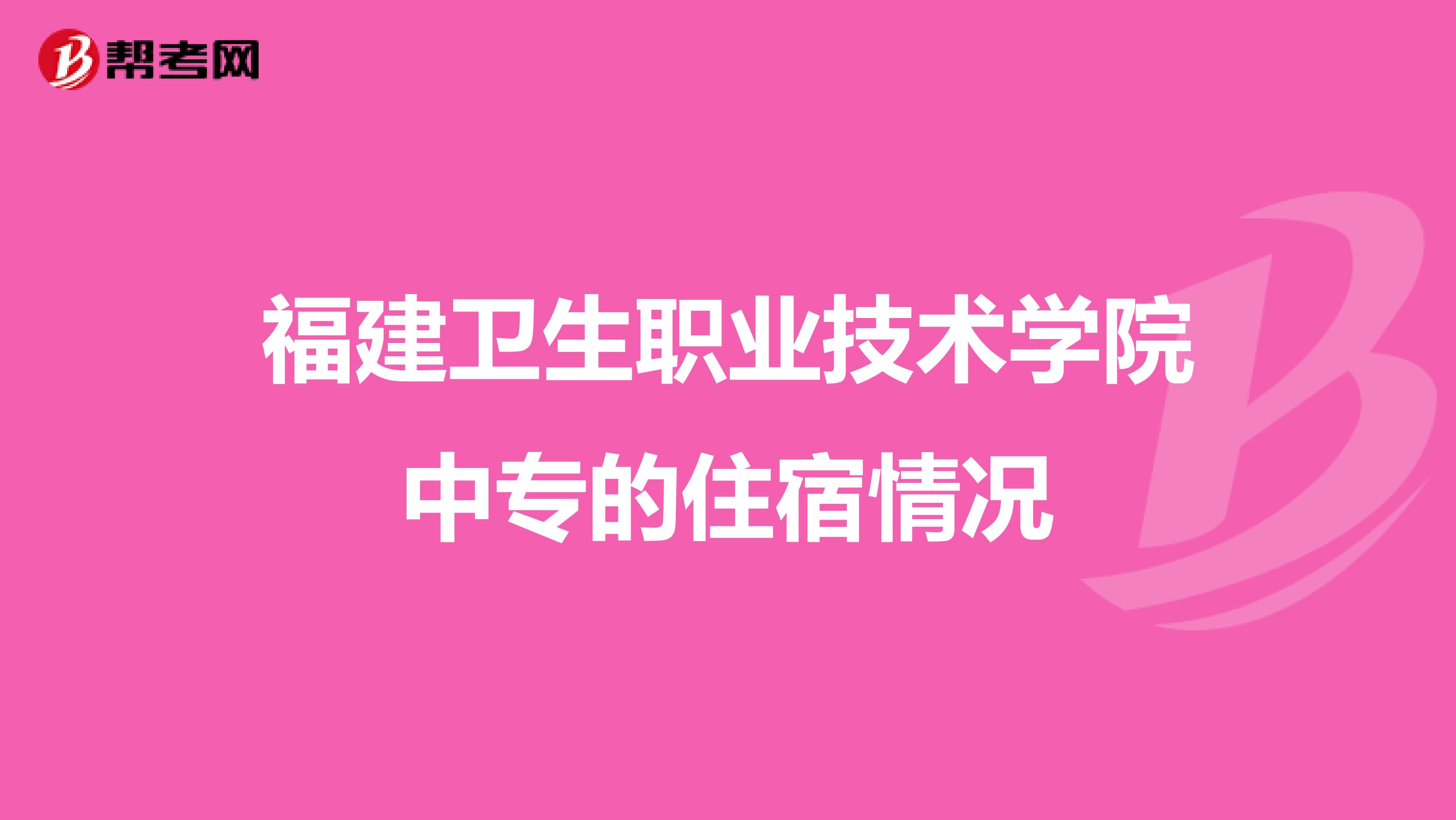 福建卫生职业技术学院中专的住宿情况