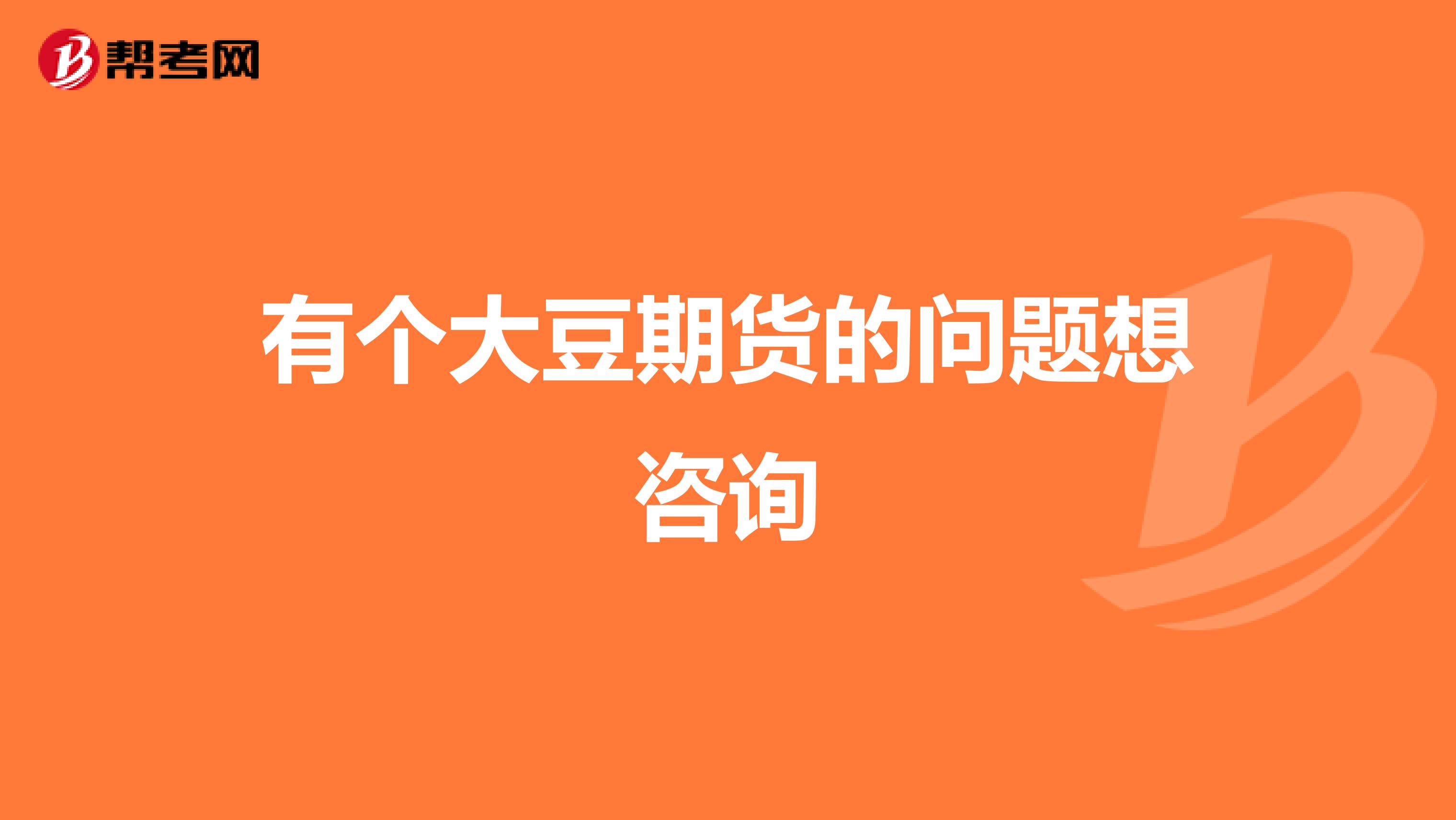 有个大豆期货的问题想咨询
