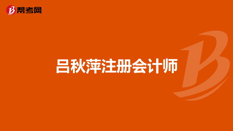 呂秋萍注冊(cè)會(huì)計(jì)師