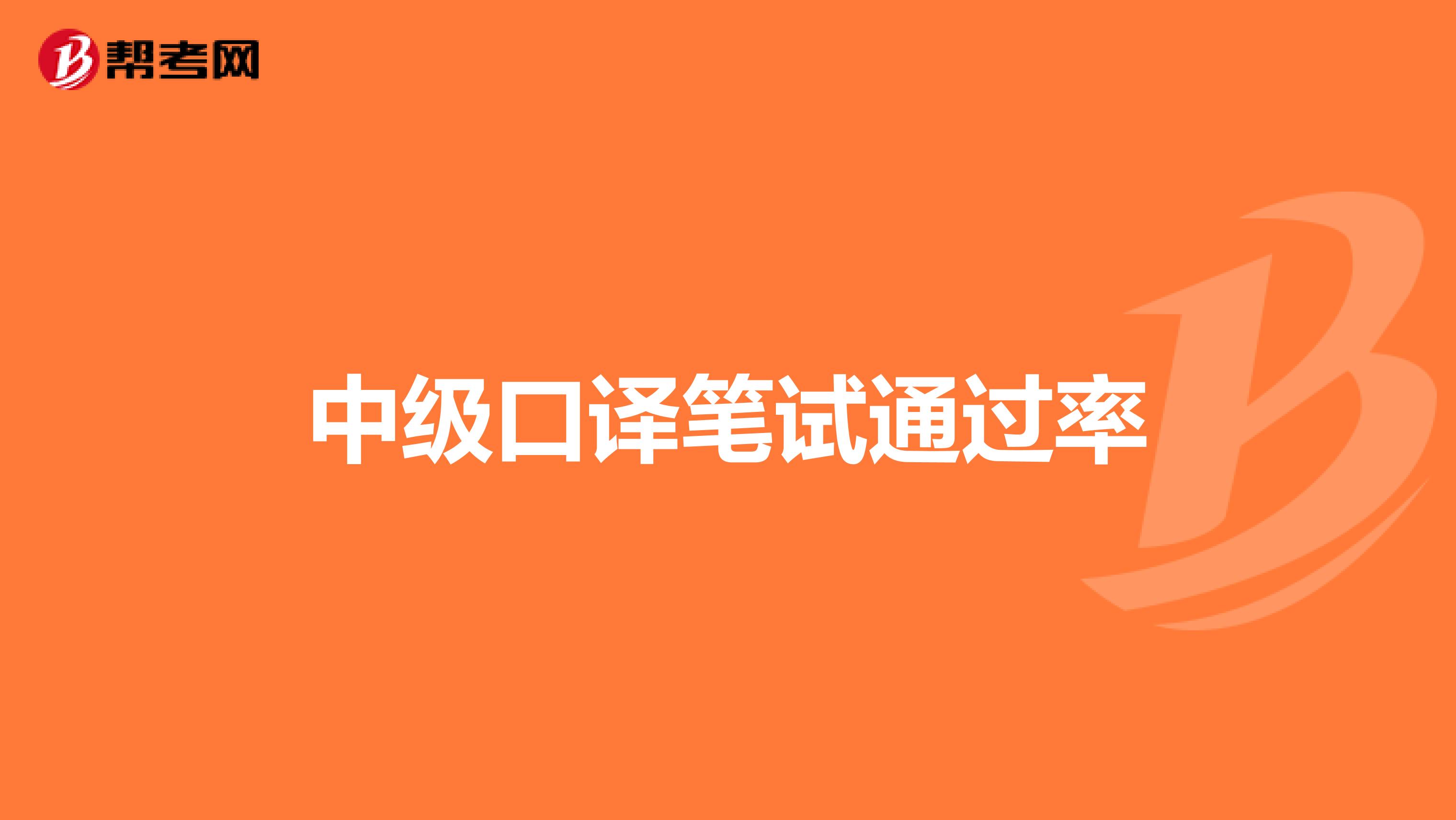 中级口译笔试通过率