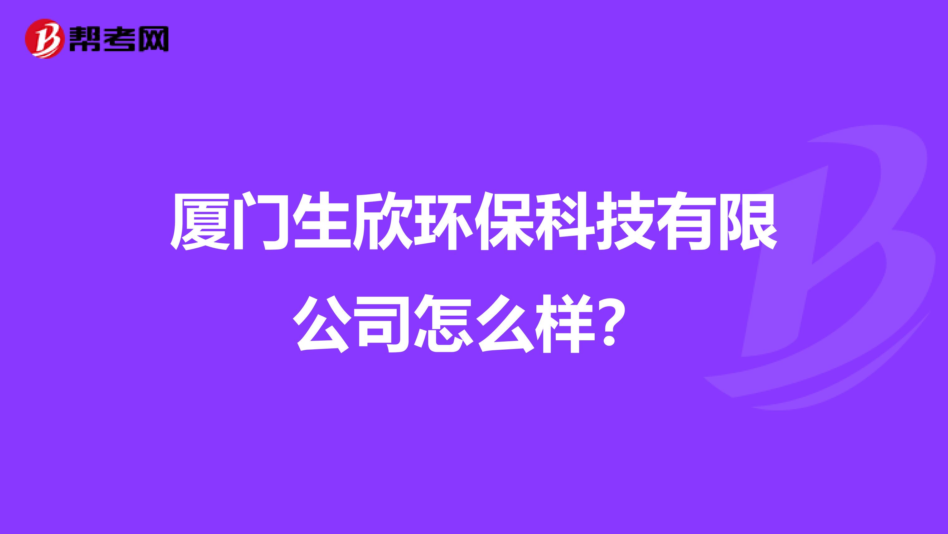 厦门生欣环保科技有限公司怎么样？