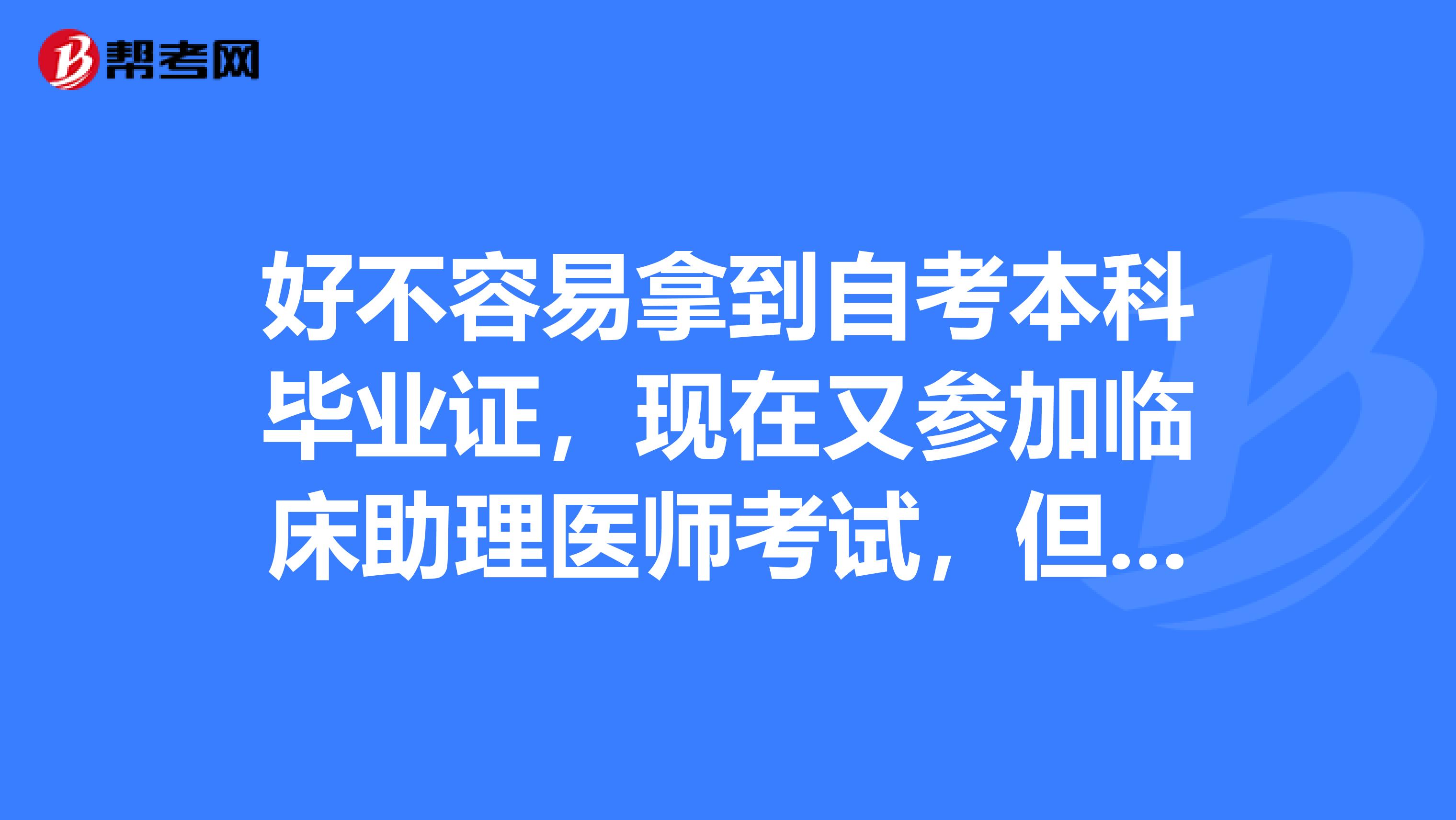 好不容易拿到自考本科毕业证,现在又参加临床助理医师考试,但贫血板块的知识点有点疑惑,能帮我解答吗?谢谢您!