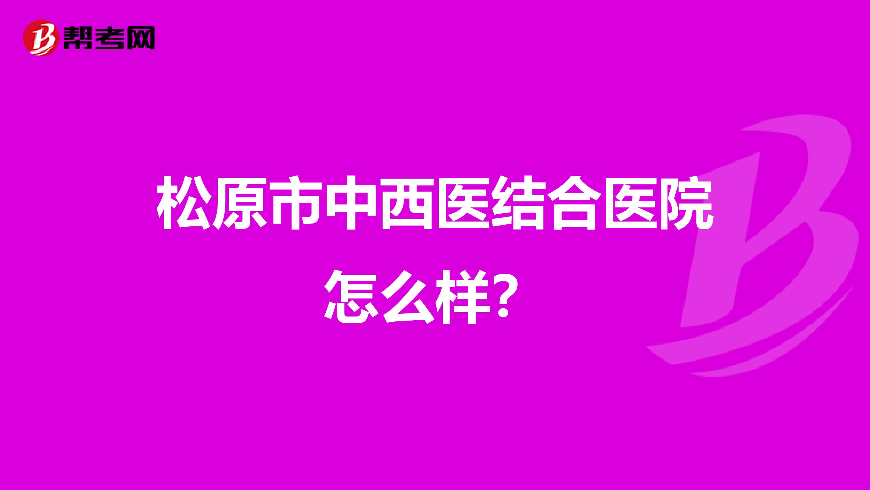 松原市中西医结合医院怎么样?