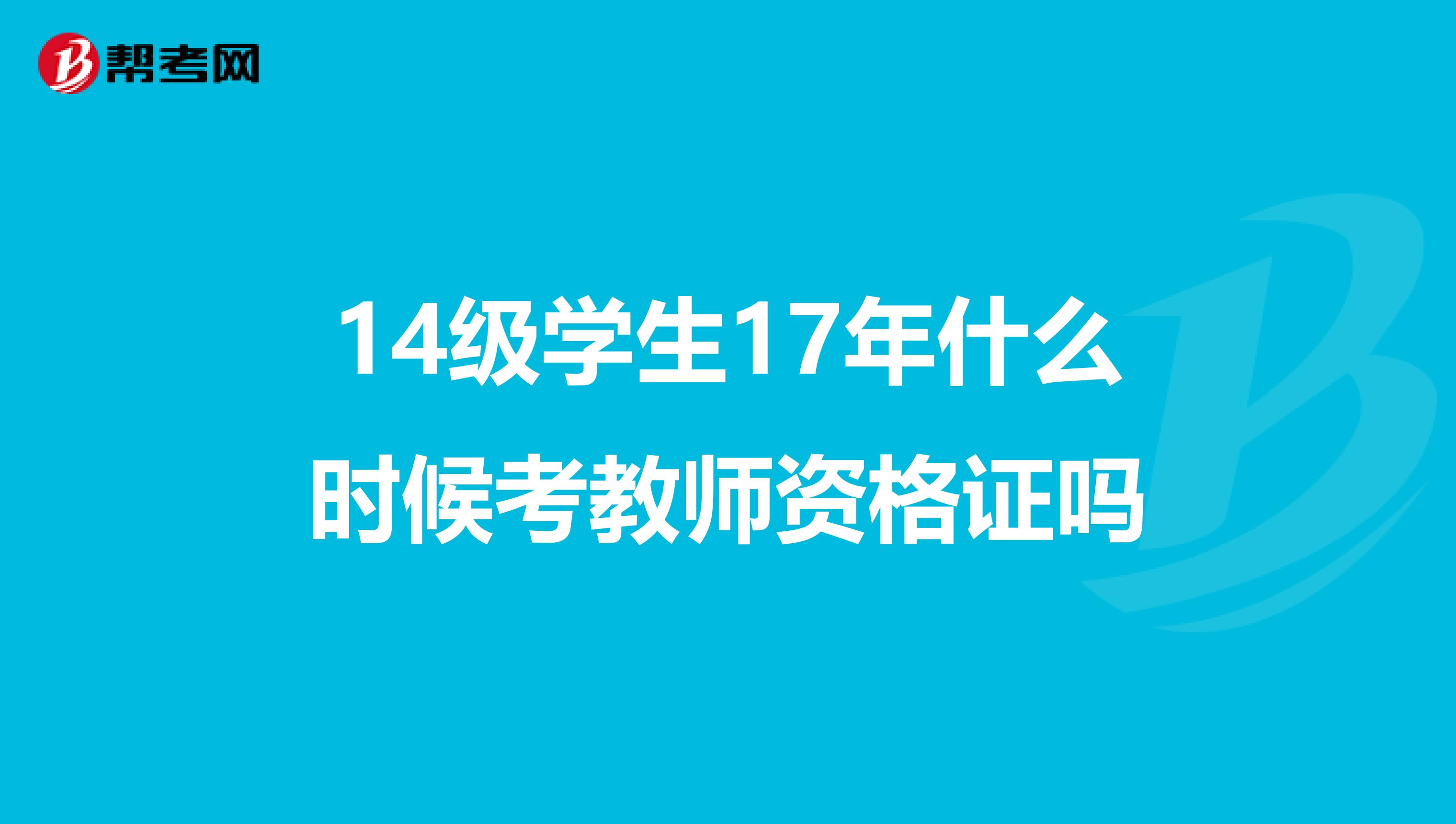14级学生17年什么时候考教师资格证吗