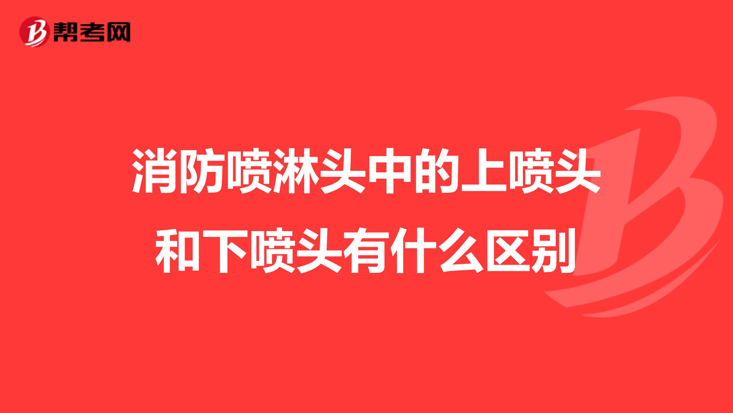 消防喷淋头中的上喷头和下喷头有什么区别
