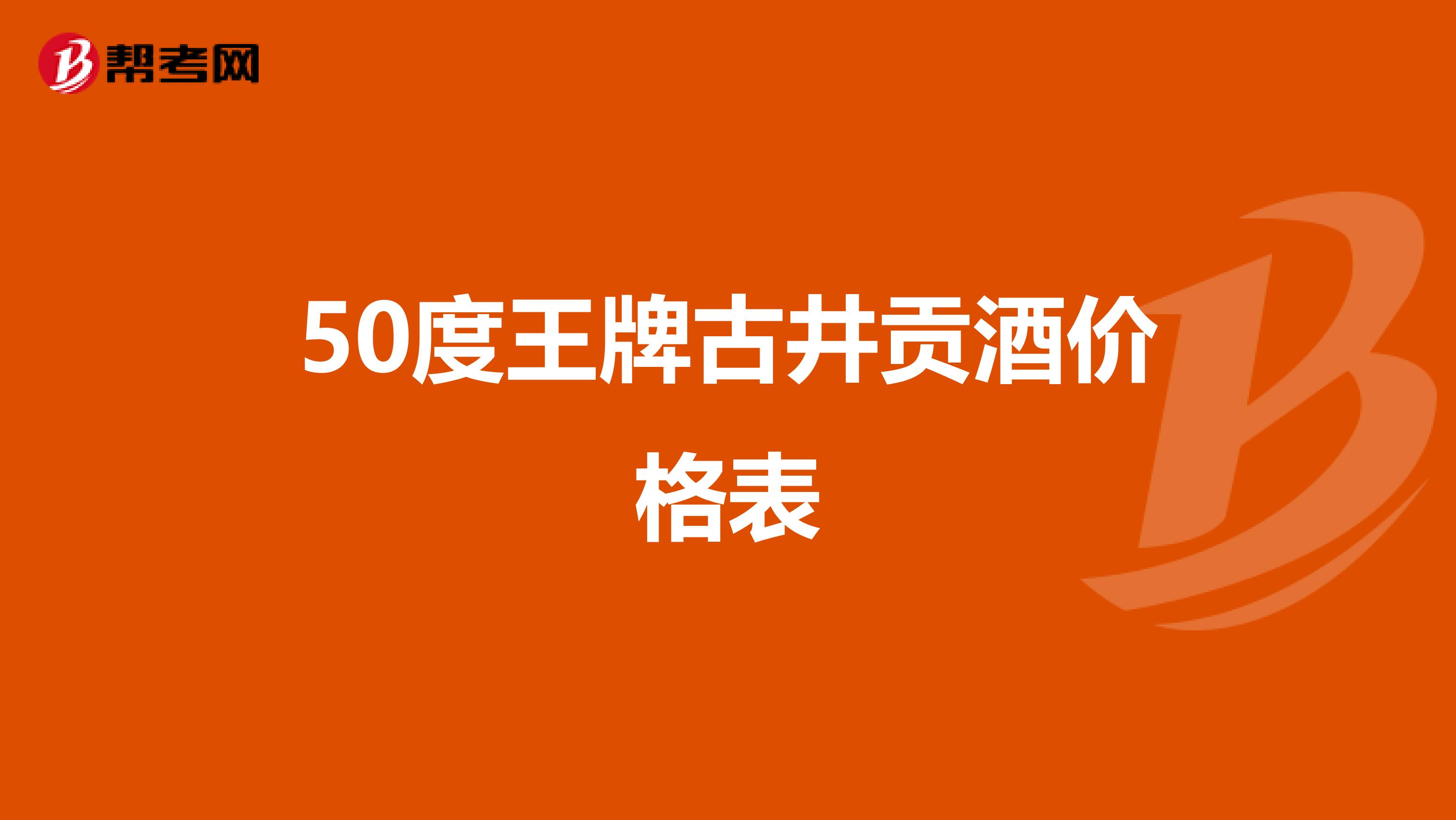 50度王牌古井贡酒价格表