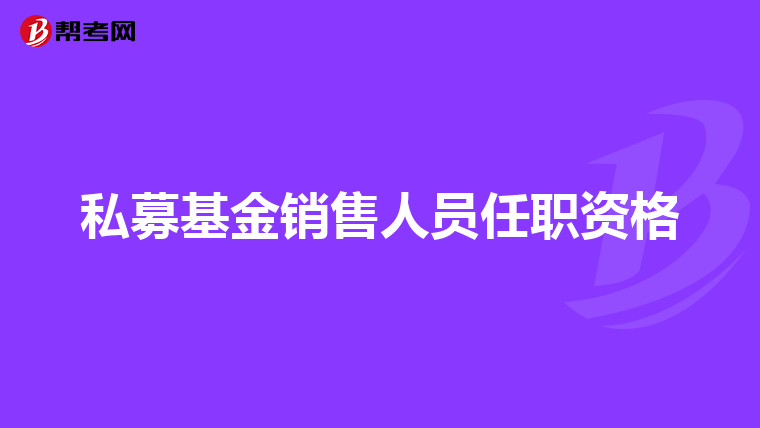私募基金销售人员任职资格