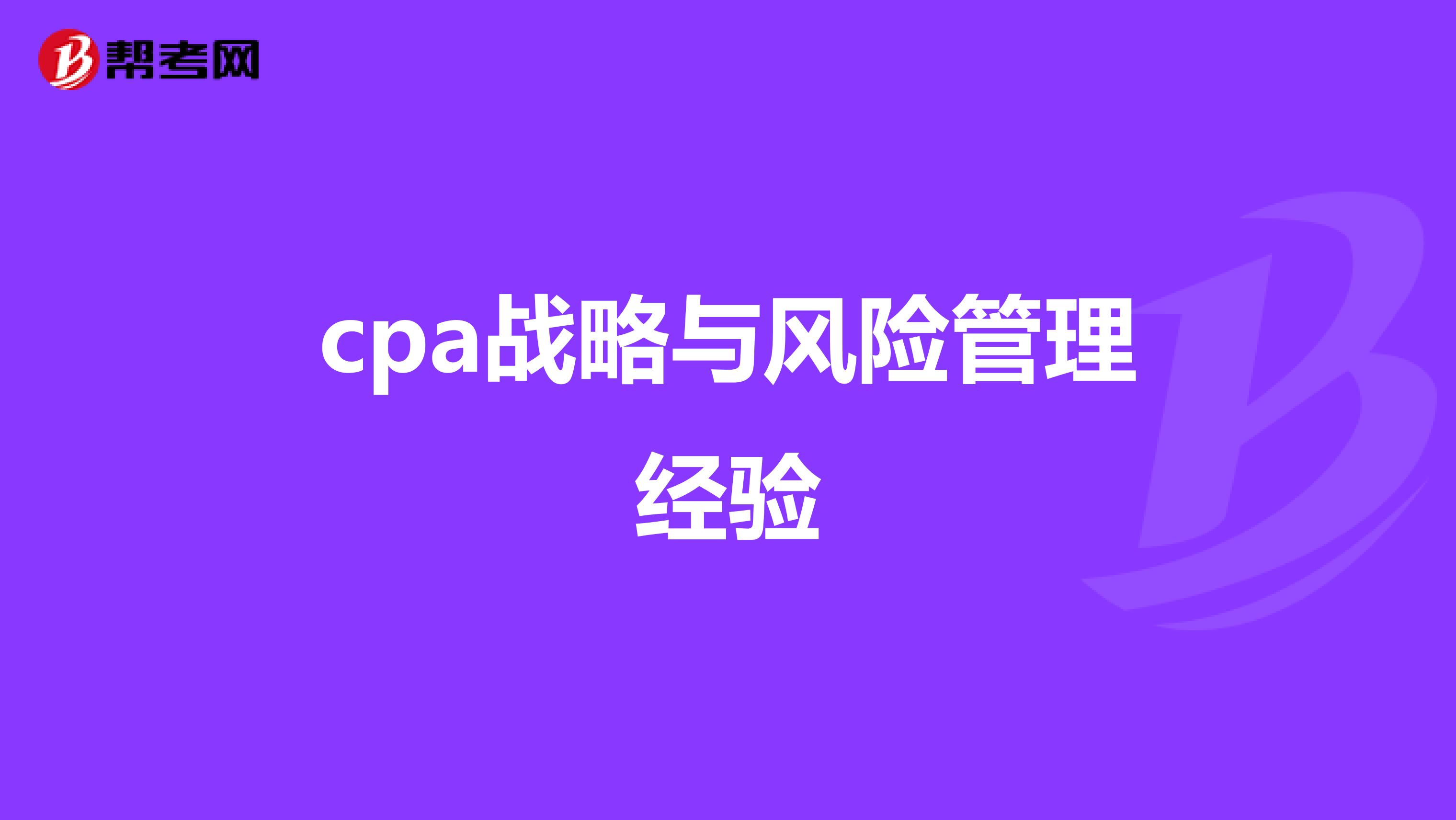 cpa战略与风险管理经验