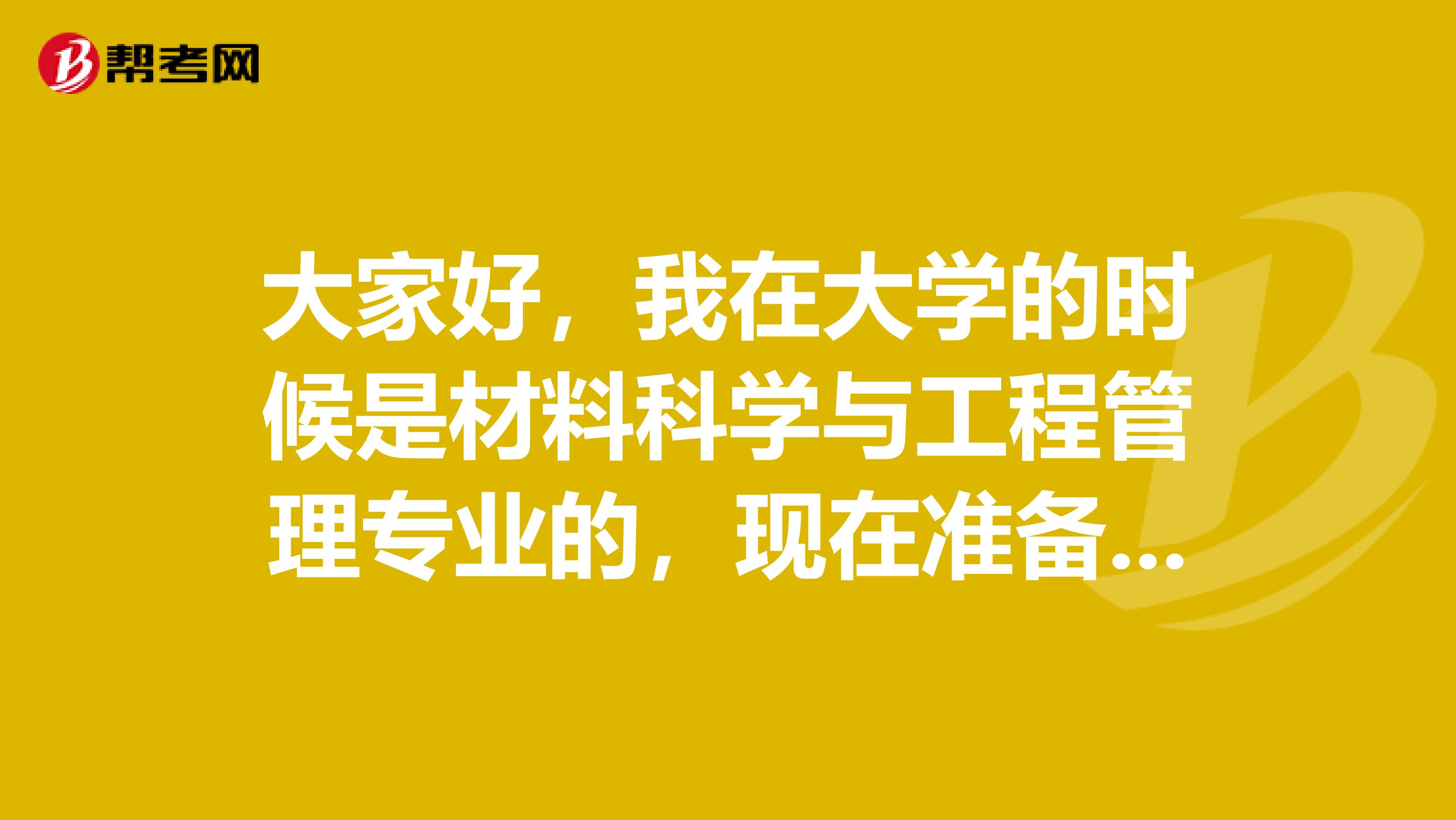 大家好，我在大学的时候是材料科学与工程管理专业的，现在准备教师招聘考试了，请问考试难吗？