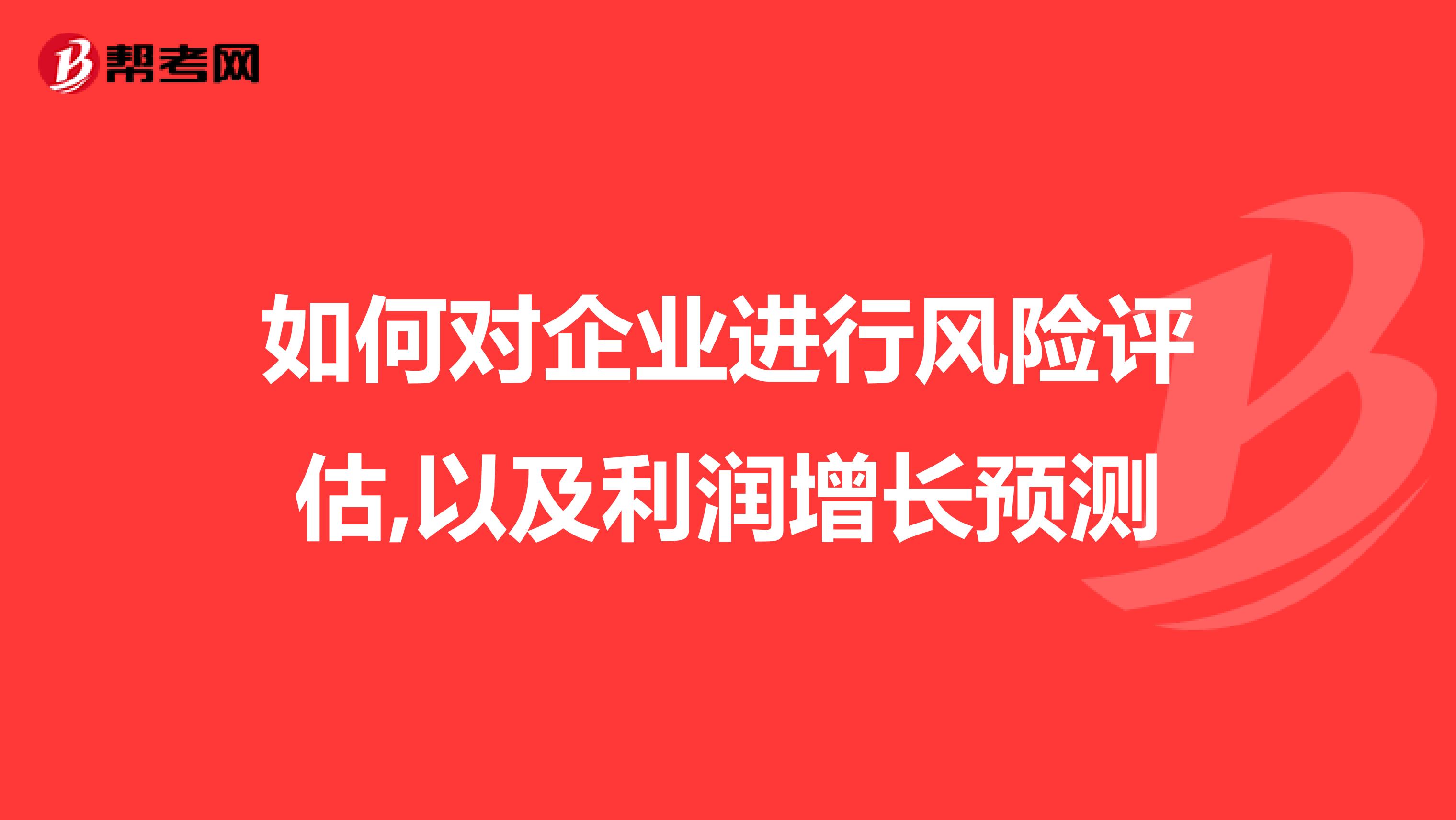 如何对企业进行风险评估,以及利润增长预测