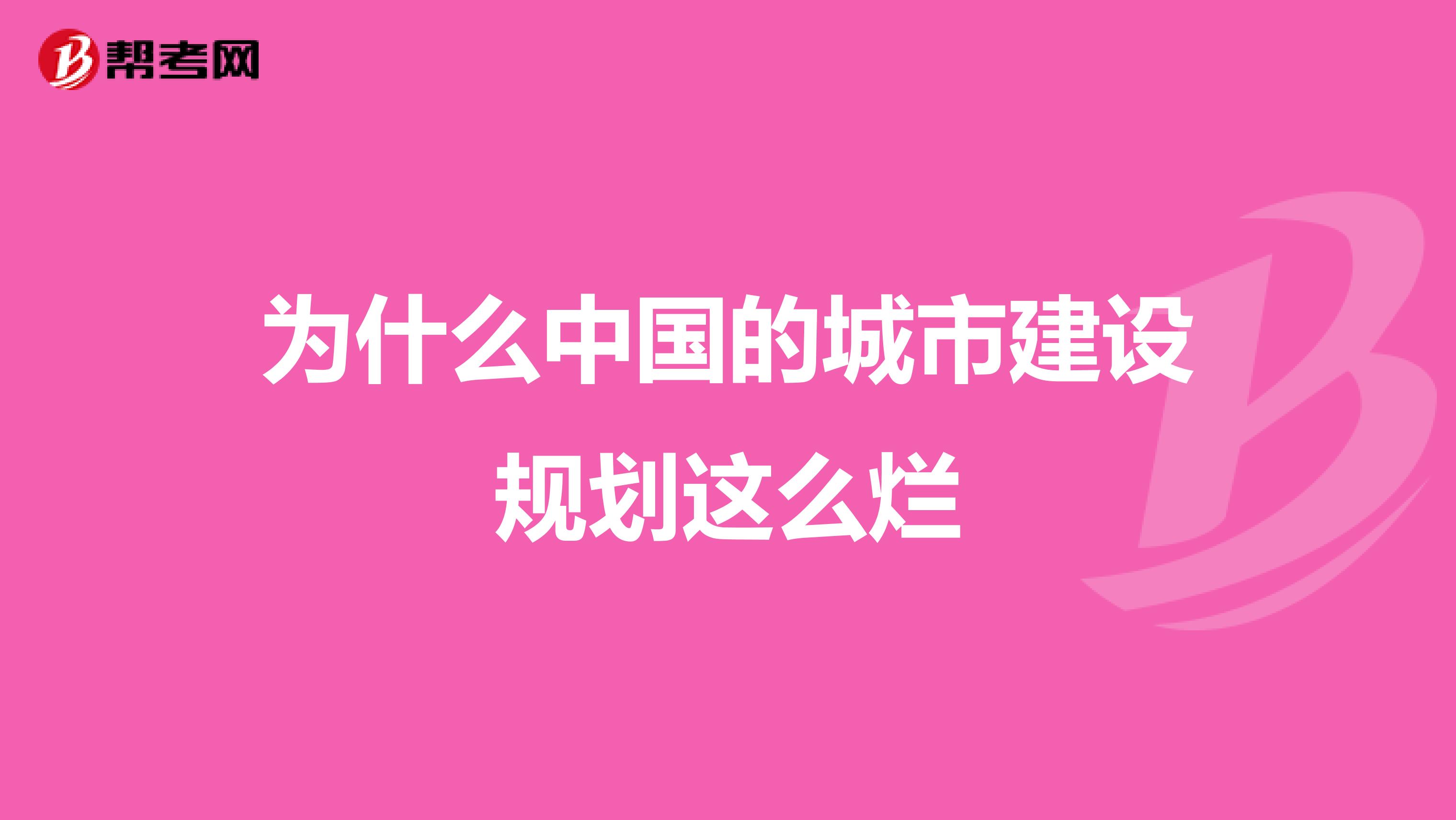为什么中国的城市建设规划这么烂