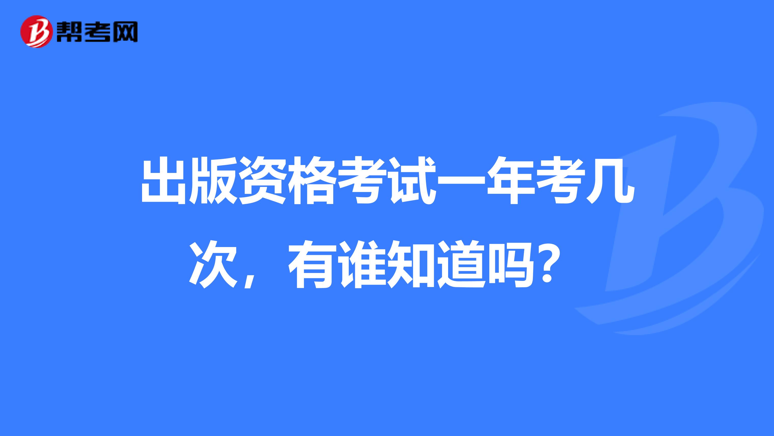 出版资格考试一年考几次，有谁知道吗？