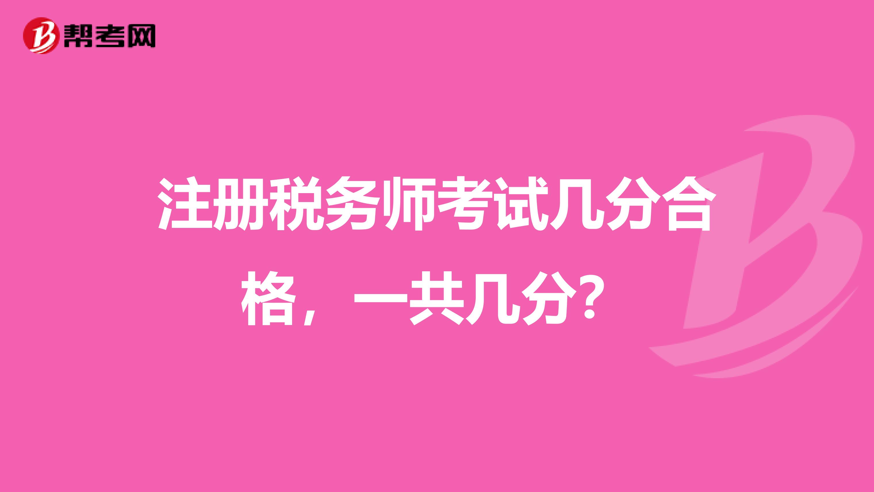 注冊稅務師考試幾分合格，一共幾分？