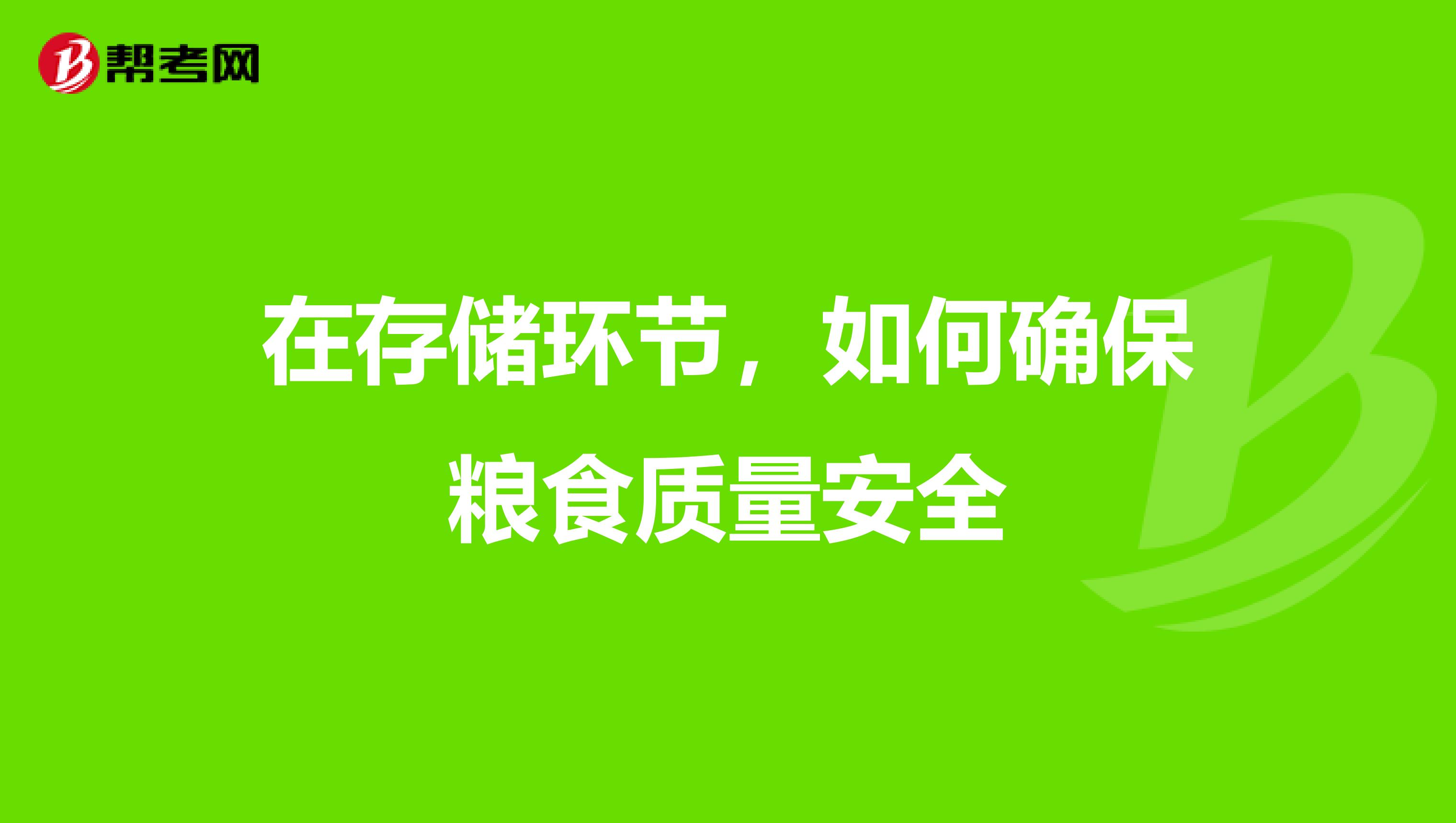 在存储环节，如何确保粮食质量安全