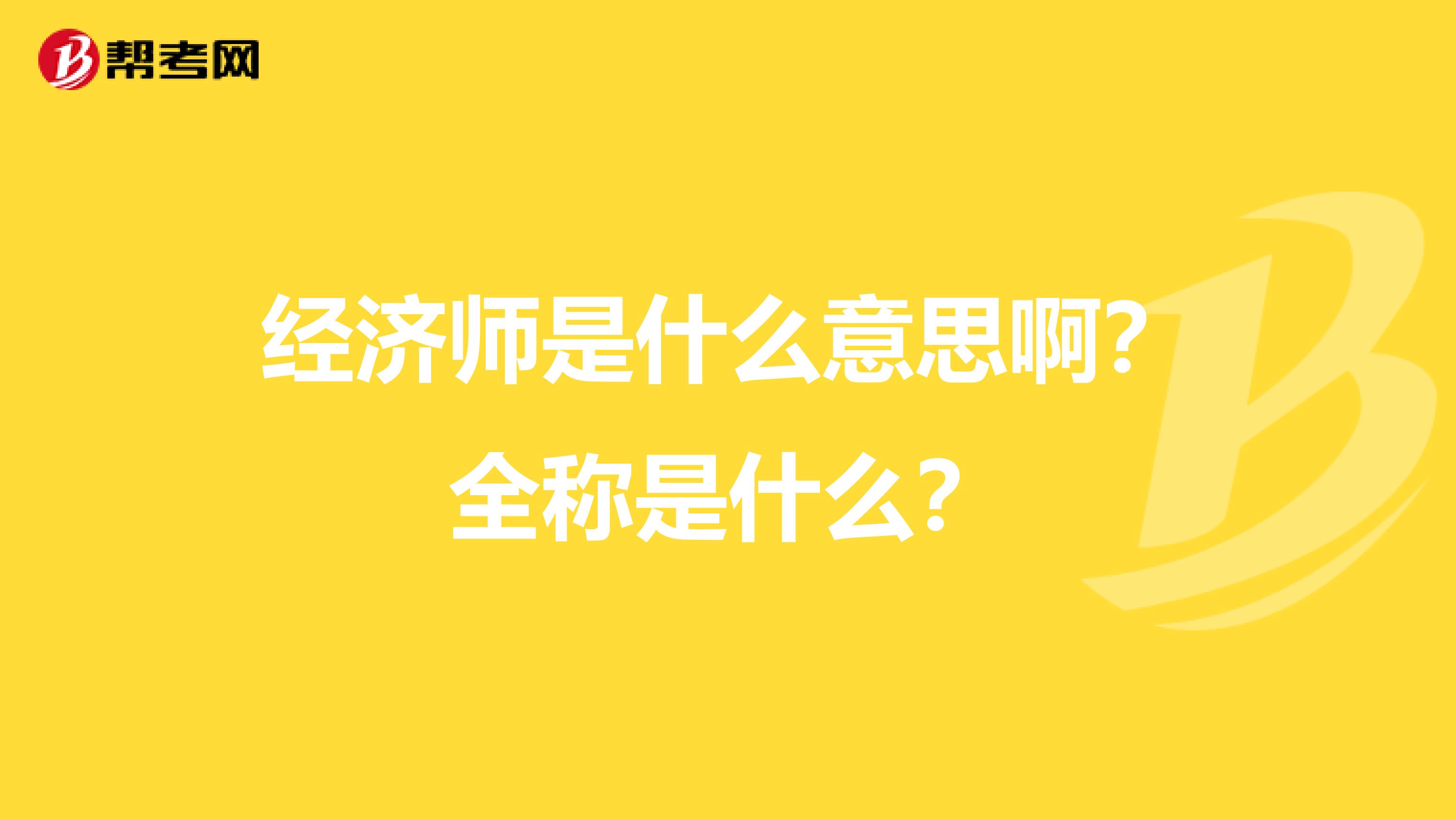 经济师是什么意思啊?全称是什么?