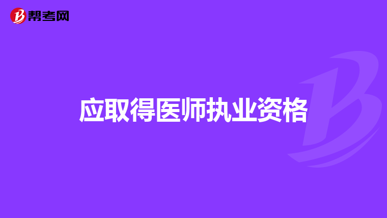 应取得医师执业资格